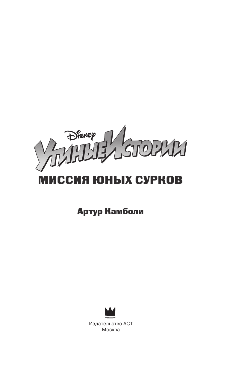 Камболи Артур Утиные истории. Миссия Юных Сурков - страница 4