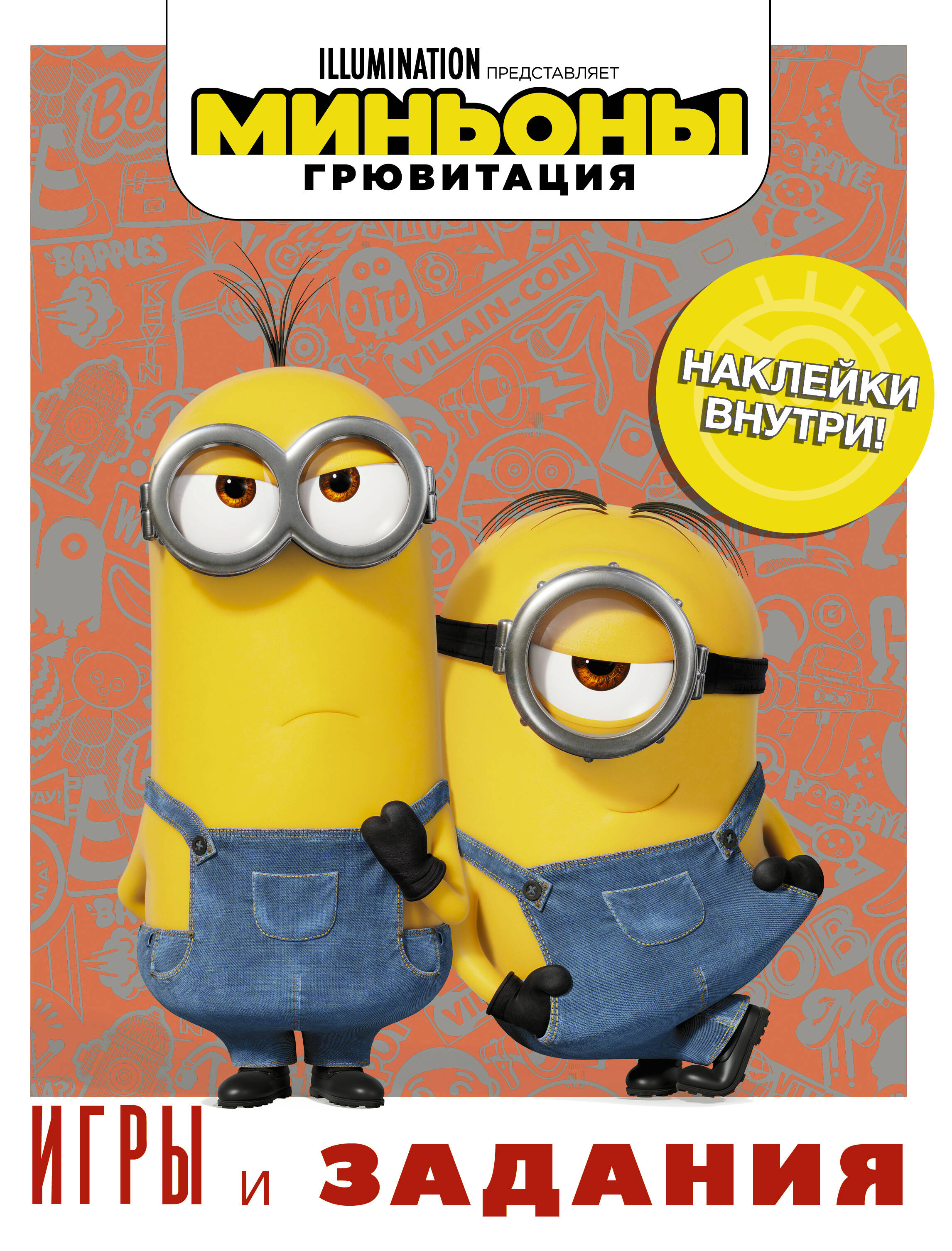  Миньоны. Грювитация. Игры и задания (с наклейками) - страница 0