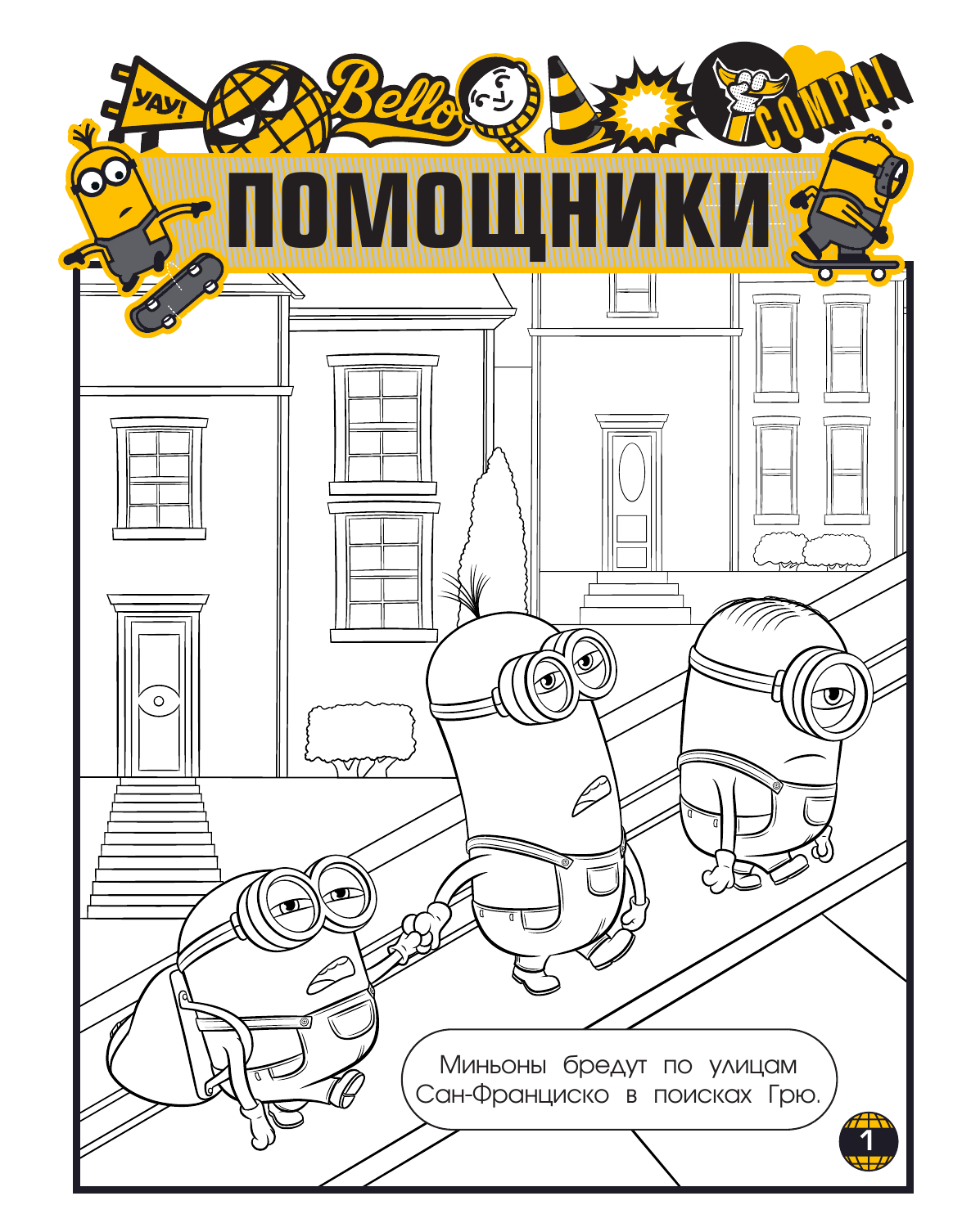  Миньоны. Грювитация. Игры и задания (с наклейками) - страница 2