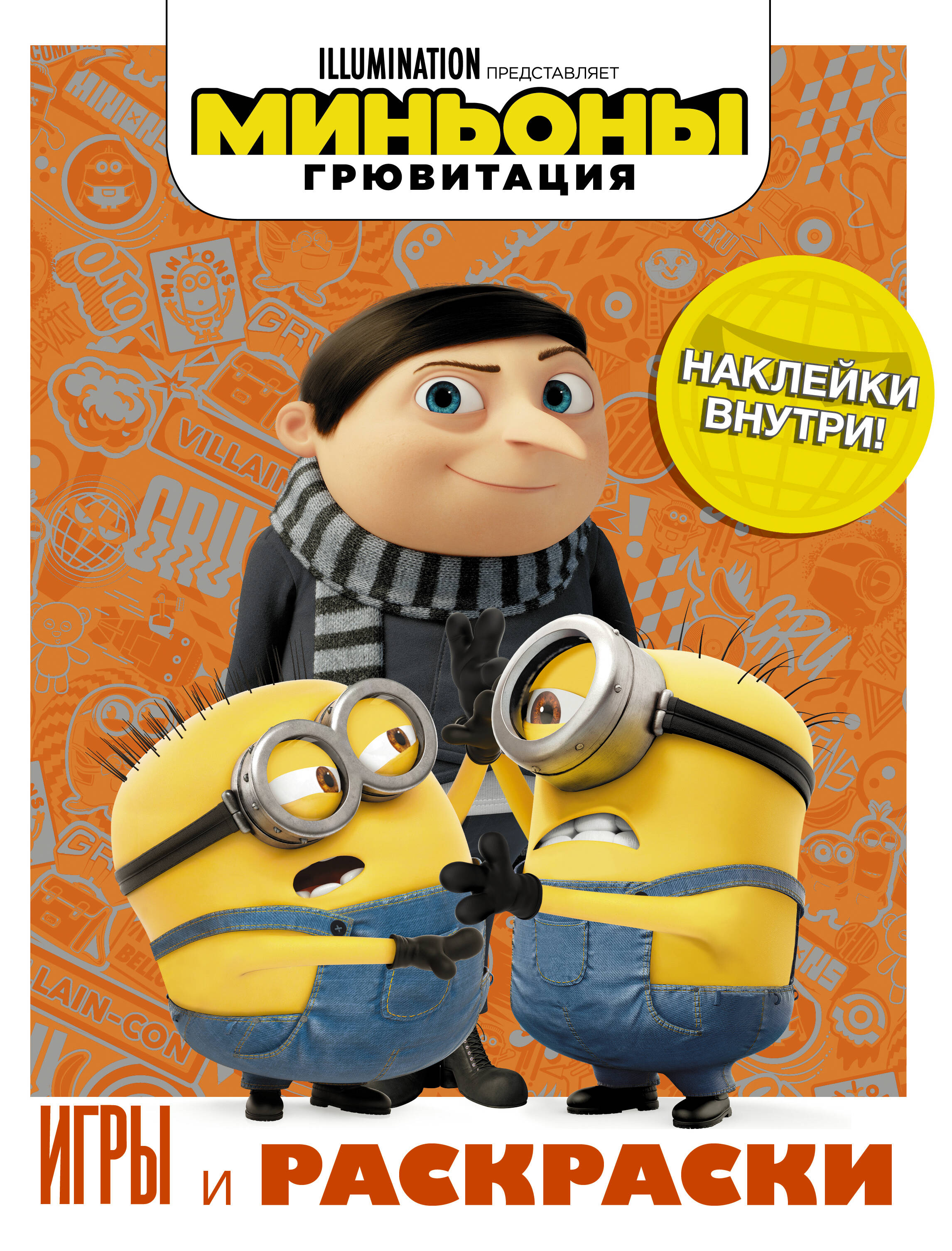  Миньоны. Грювитация. Игры и раскраски (с наклейками) - страница 0