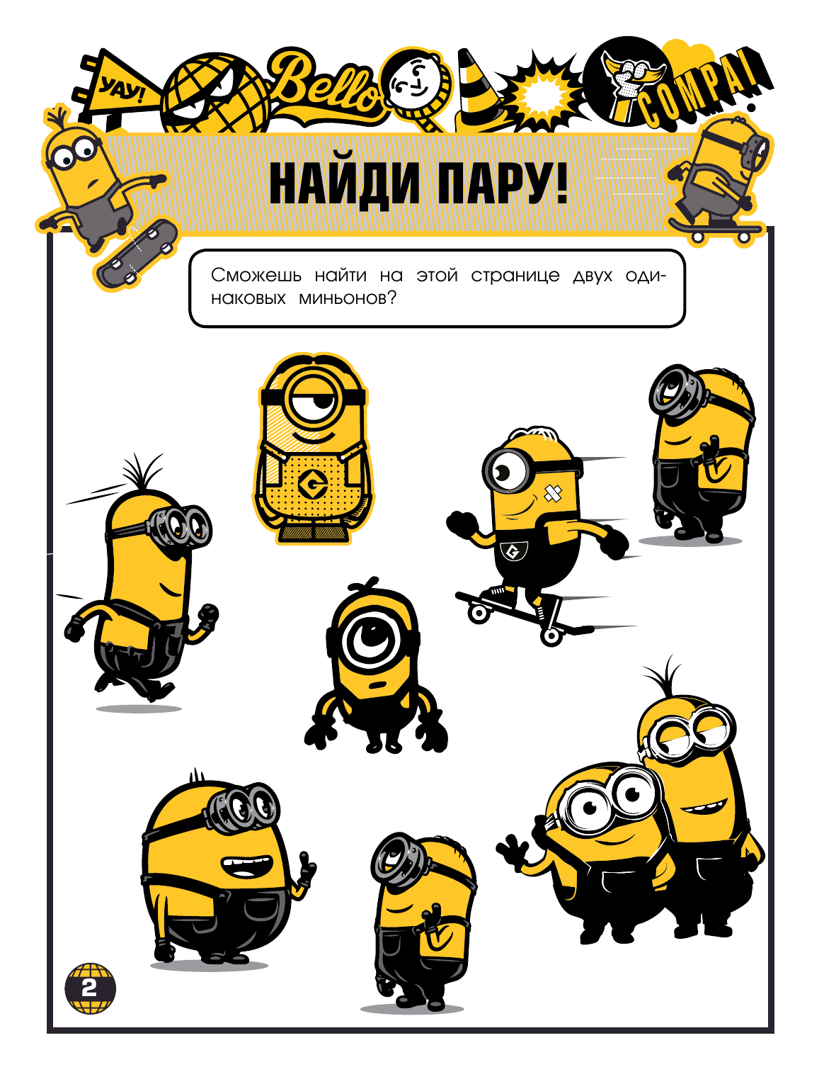  Миньоны. Грювитация. Игры и раскраски (с наклейками) - страница 3