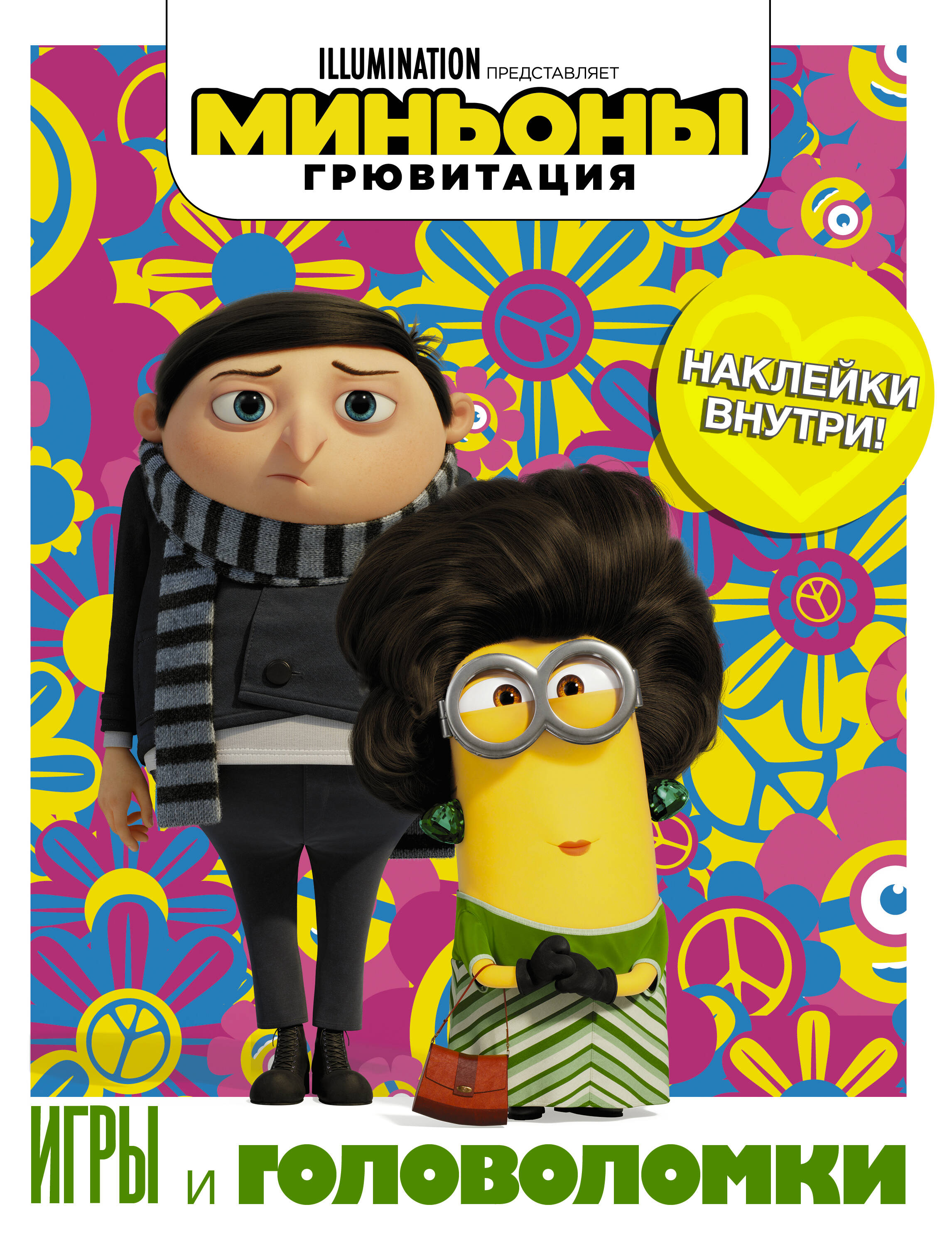  Миньоны. Грювитация. Игры и головоломки (с наклейками) - страница 0