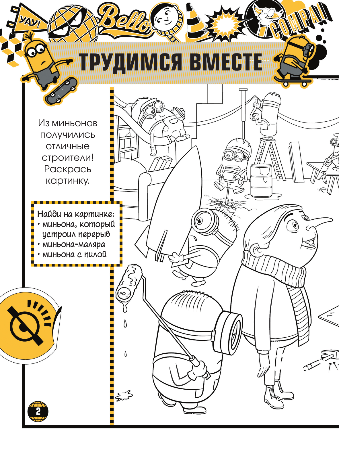  Миньоны. Грювитация. Игры и головоломки (с наклейками) - страница 3