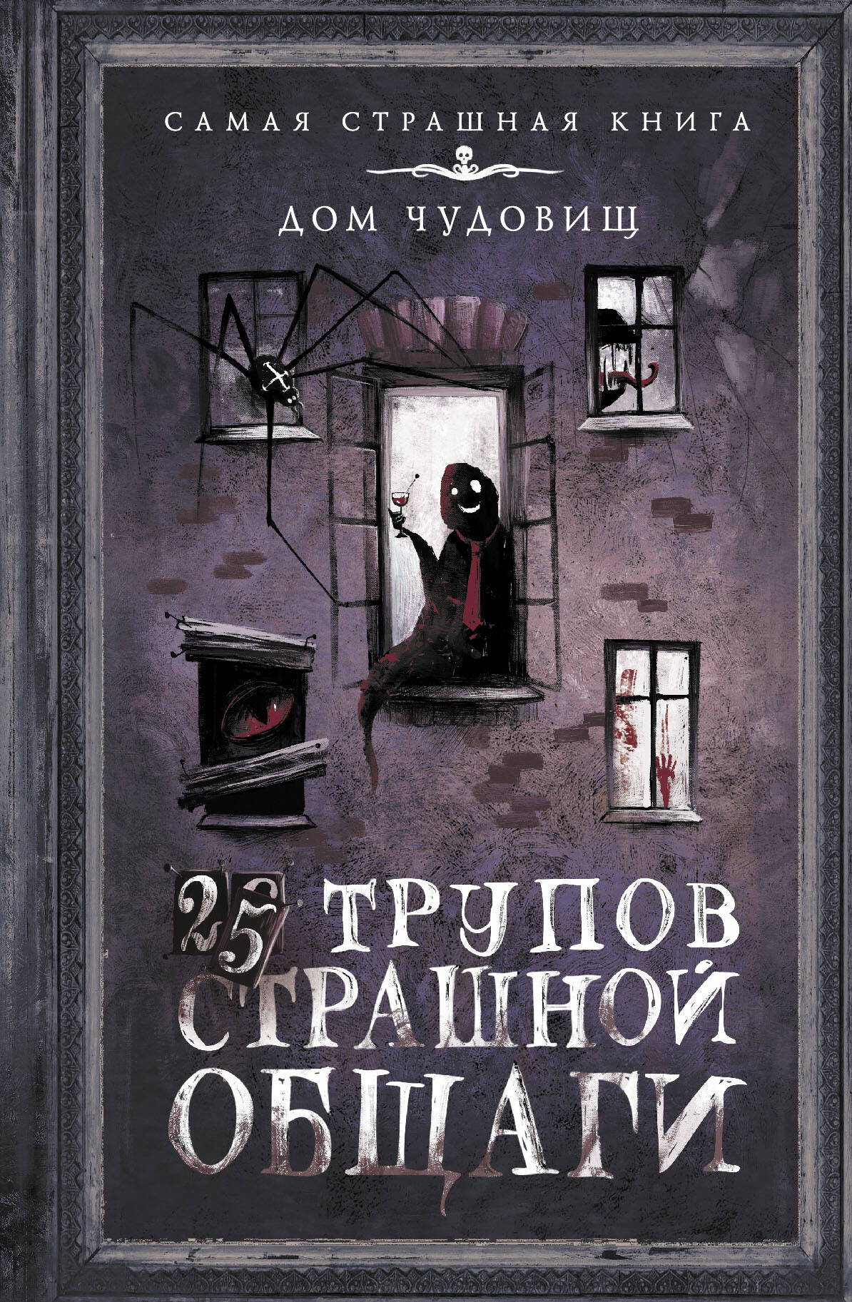 <не указано> 25 трупов Страшной общаги - страница 0