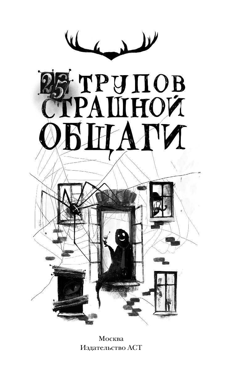 <не указано> 25 трупов Страшной общаги - страница 2