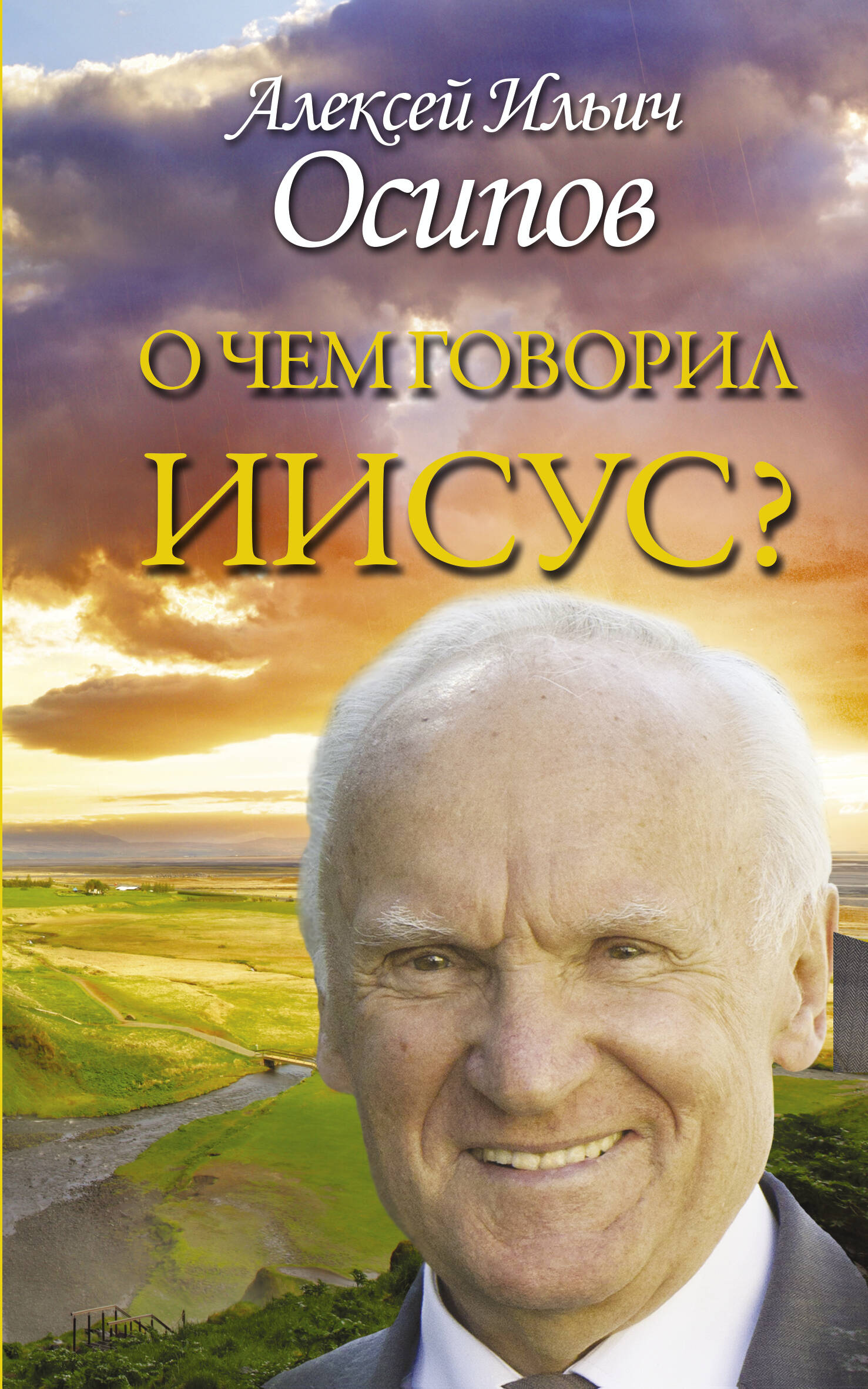 Осипов Алексей Ильич О чем говорил Иисус? - страница 0