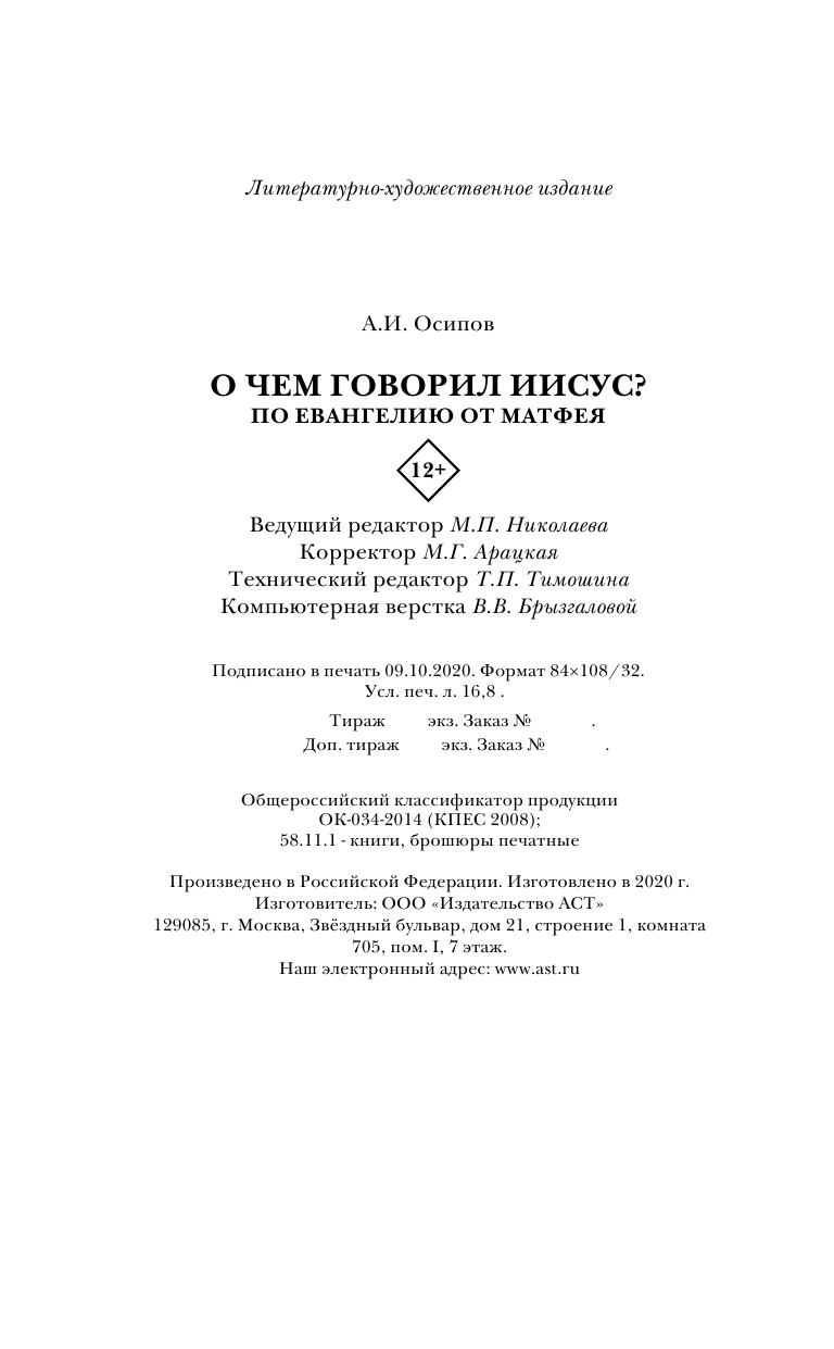 Осипов Алексей Ильич О чем говорил Иисус? - страница 4
