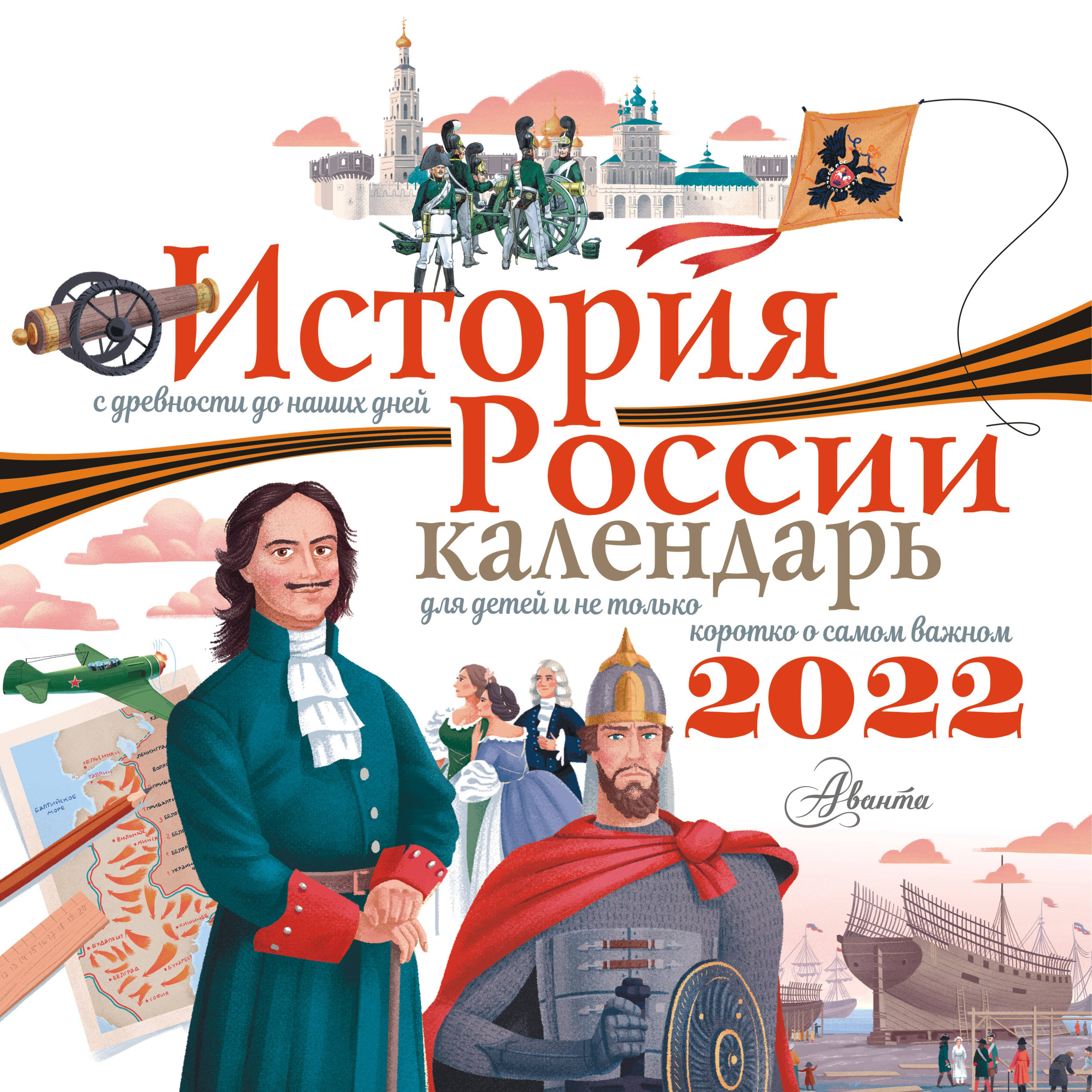 История России. Календарь для детей 2022 год - страница 0