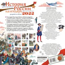 История России. Календарь для детей 2022 год