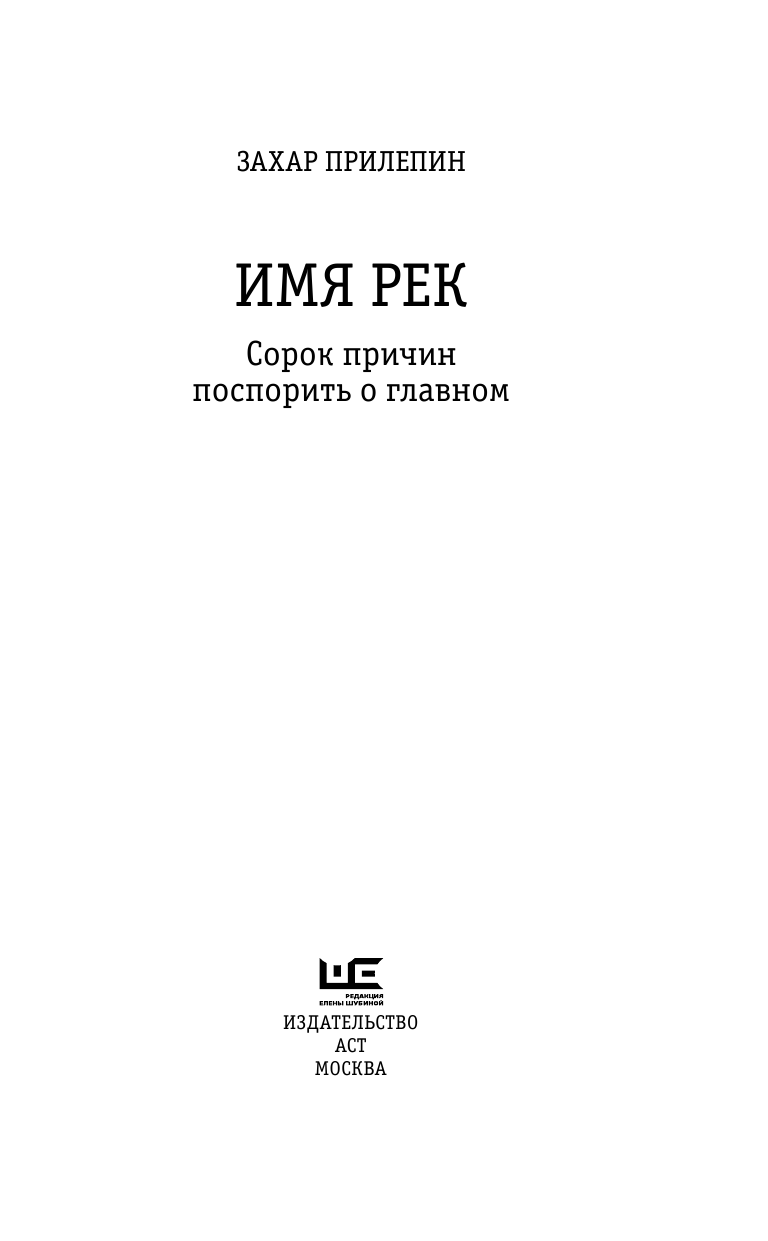 Прилепин Захар  Имя рек. 40 причин поспорить о главном - страница 4