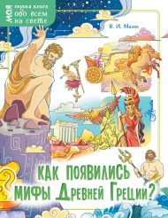 Малов Владимир Игоревич — Как появились мифы Древней Греции?