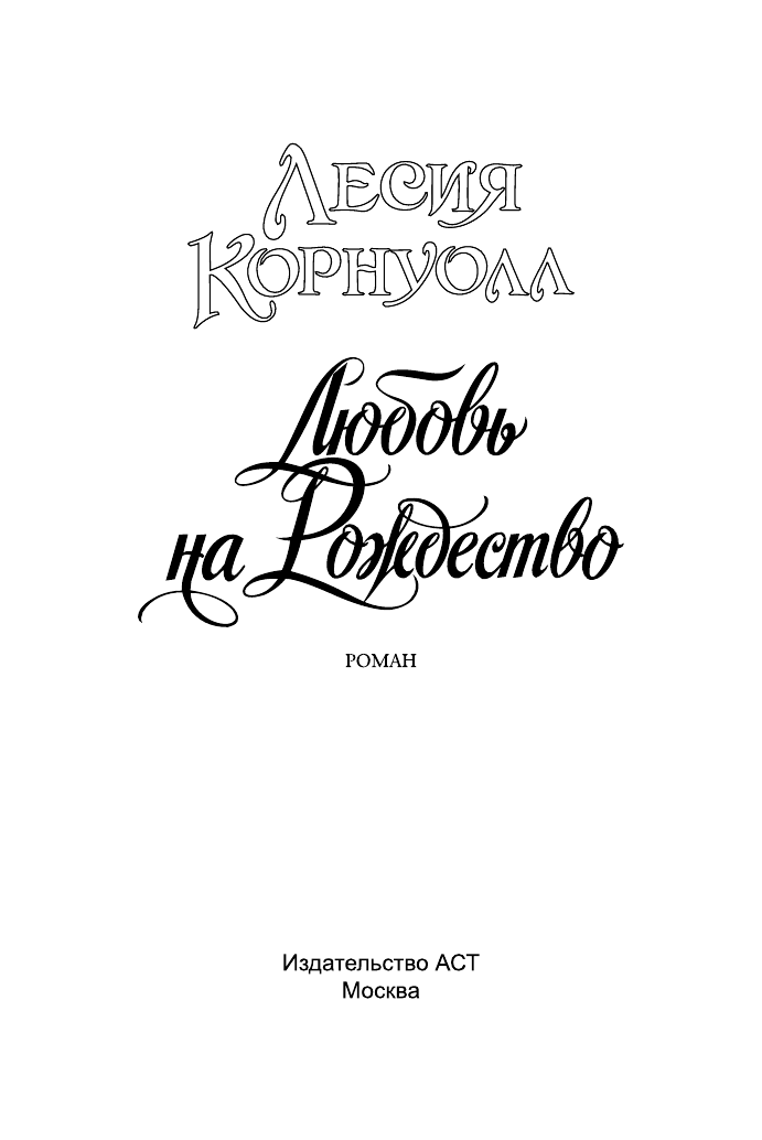 Корнуолл Лесия Любовь на Рождество - страница 2