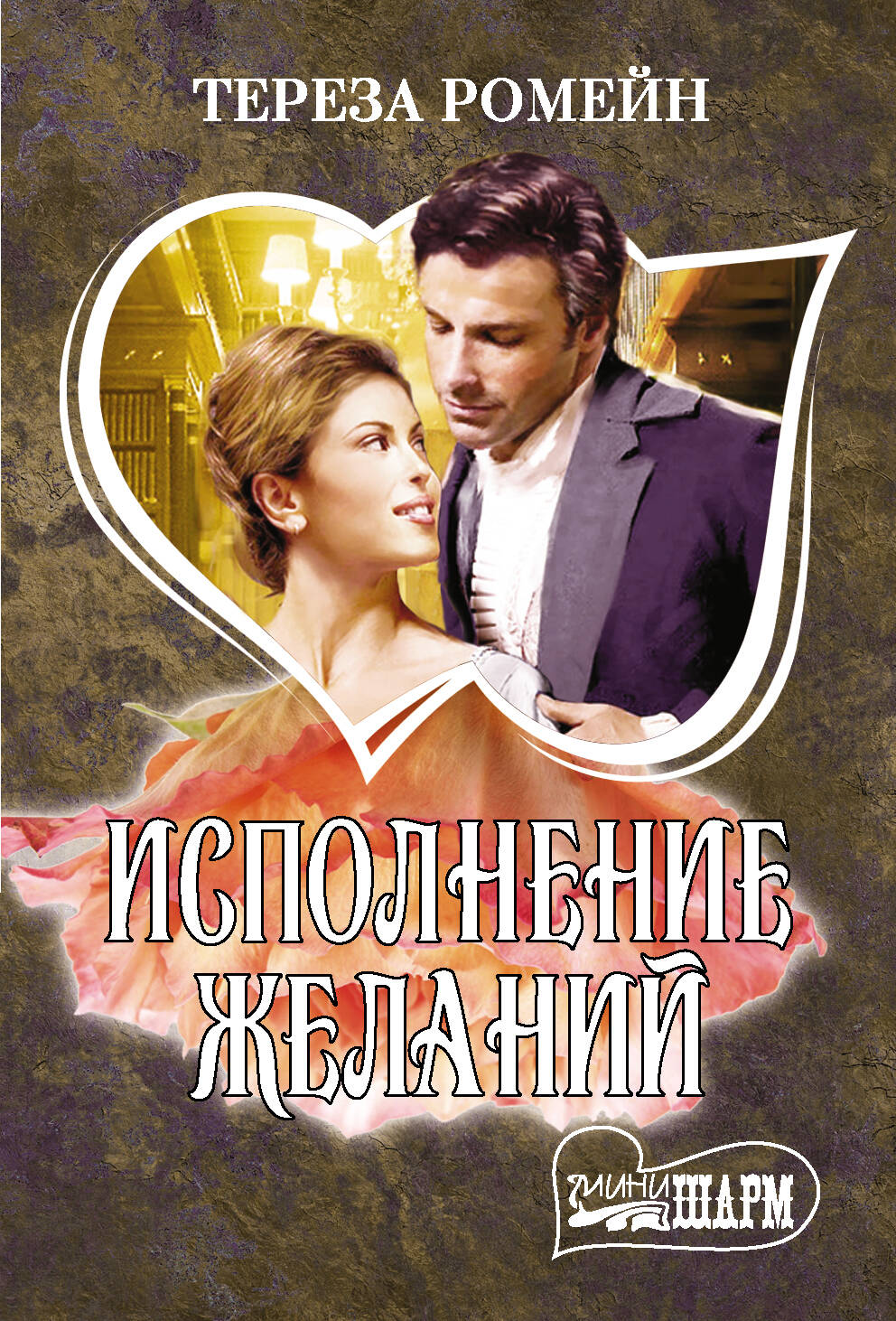 Ромейн Тереза, <не указано> Исполнение желаний - страница 0