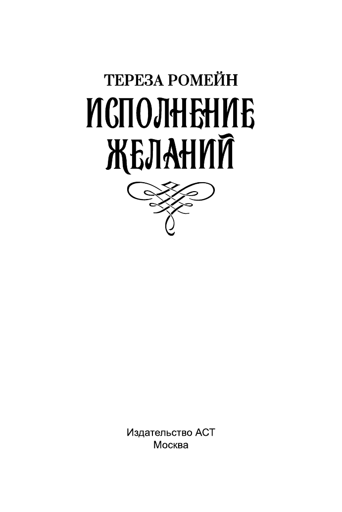 Ромейн Тереза, <не указано> Исполнение желаний - страница 2