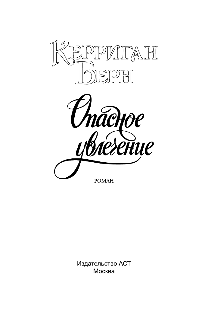 Мордашев Евгений Александрович Опасное увлечение - страница 2