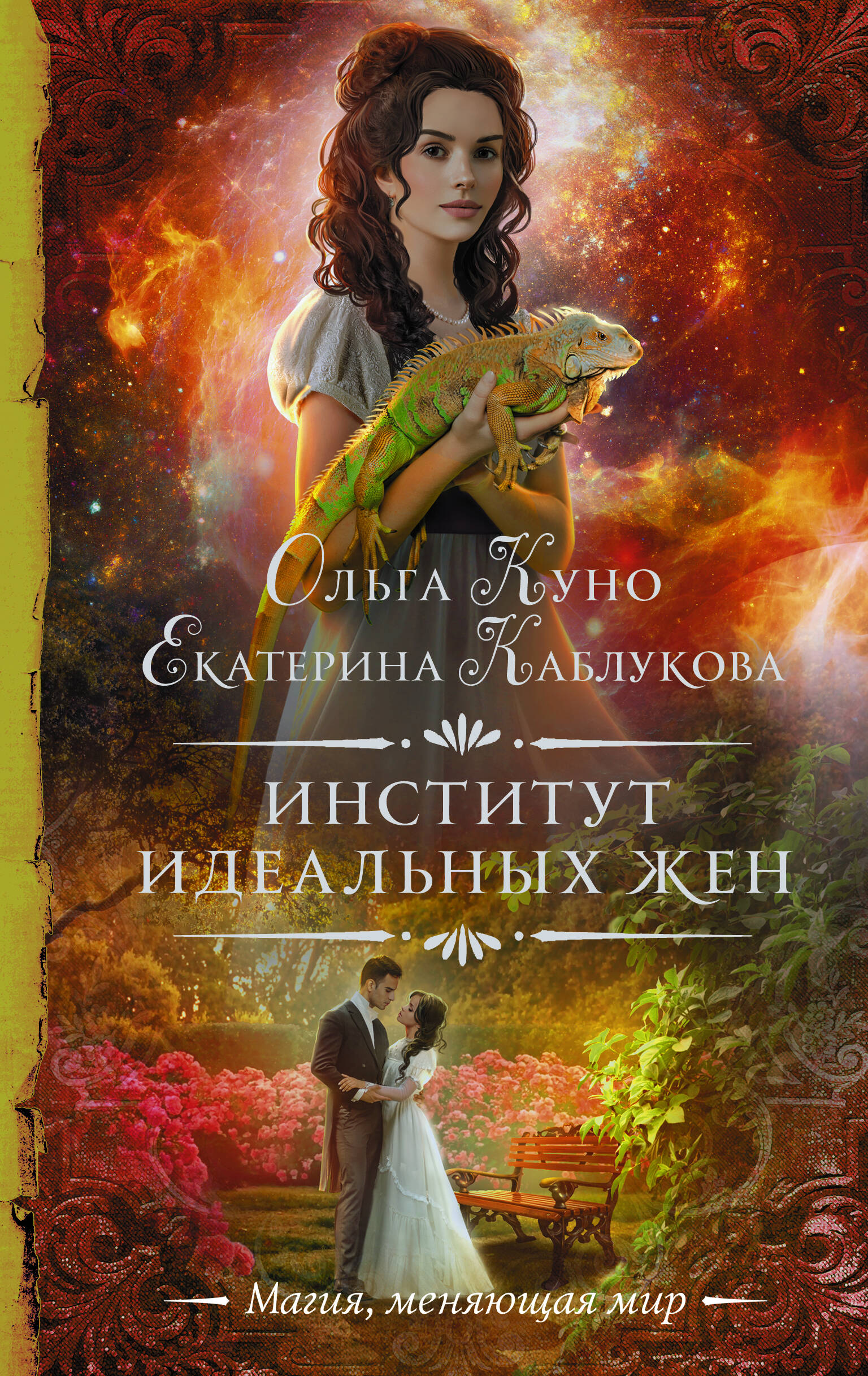 Куно Ольга , Каблукова Екатерина  Институт идеальных жен - страница 0