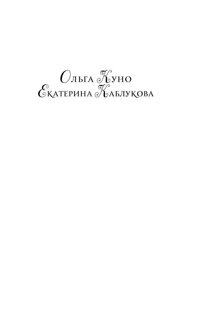 Куно Ольга , Каблукова Екатерина  Институт идеальных жен - страница 2