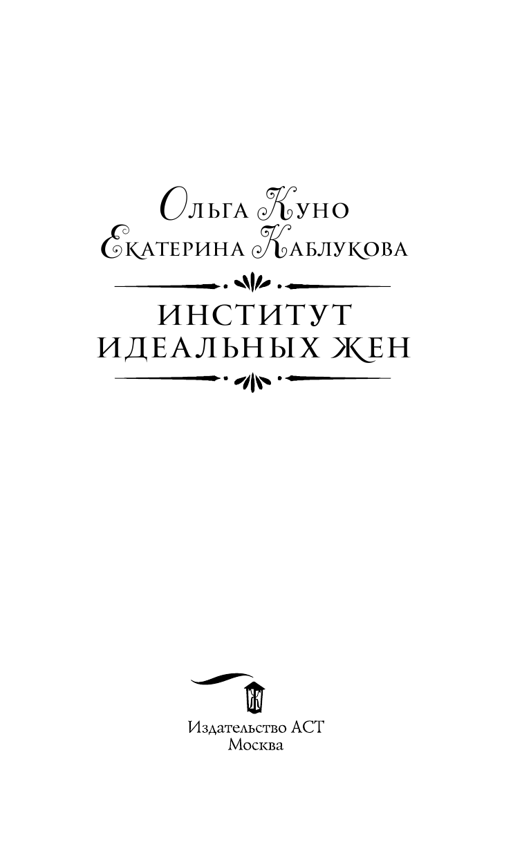 Куно Ольга , Каблукова Екатерина  Институт идеальных жен - страница 4