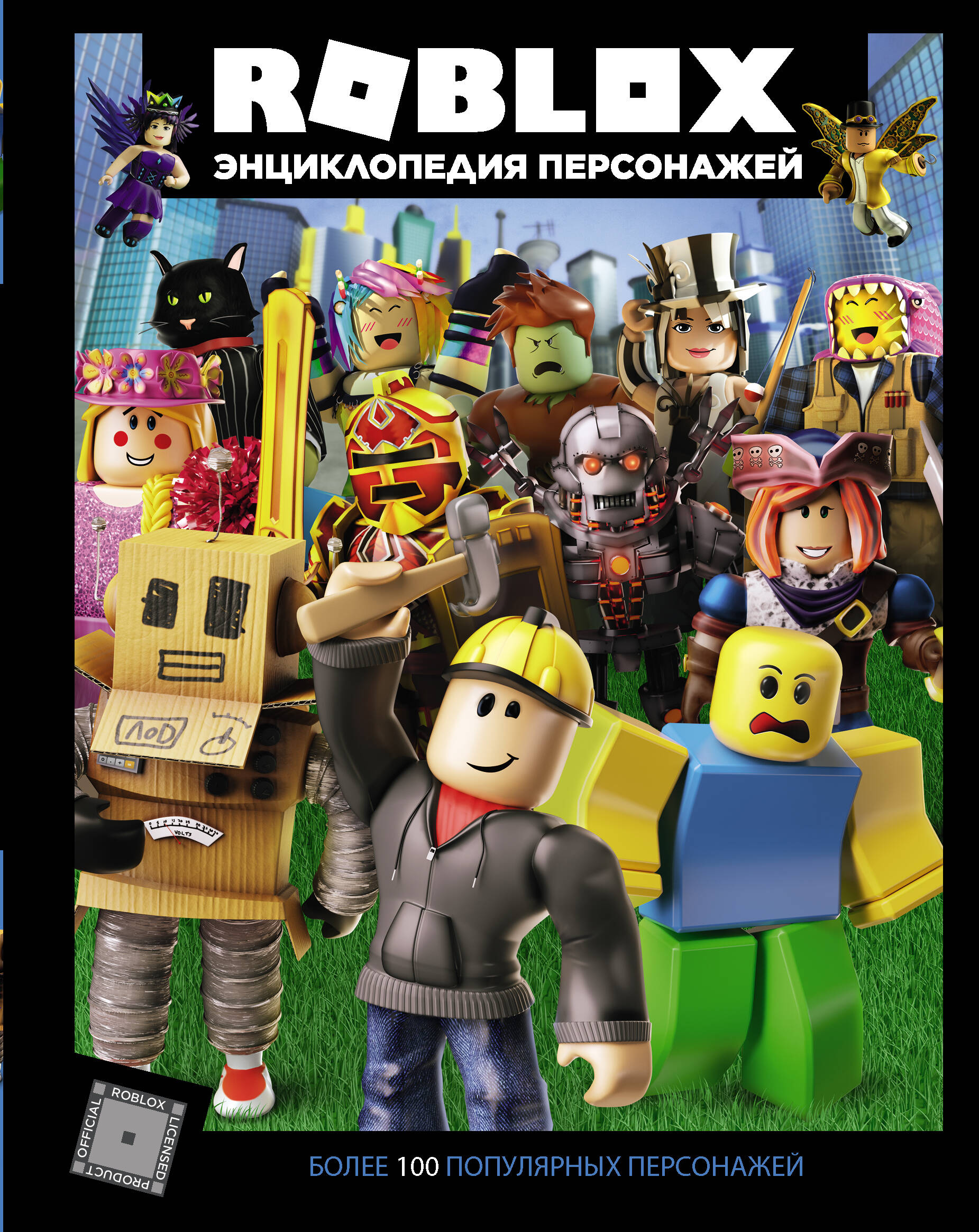 Кокс Александр Roblox. Энциклопедия персонажей - страница 0