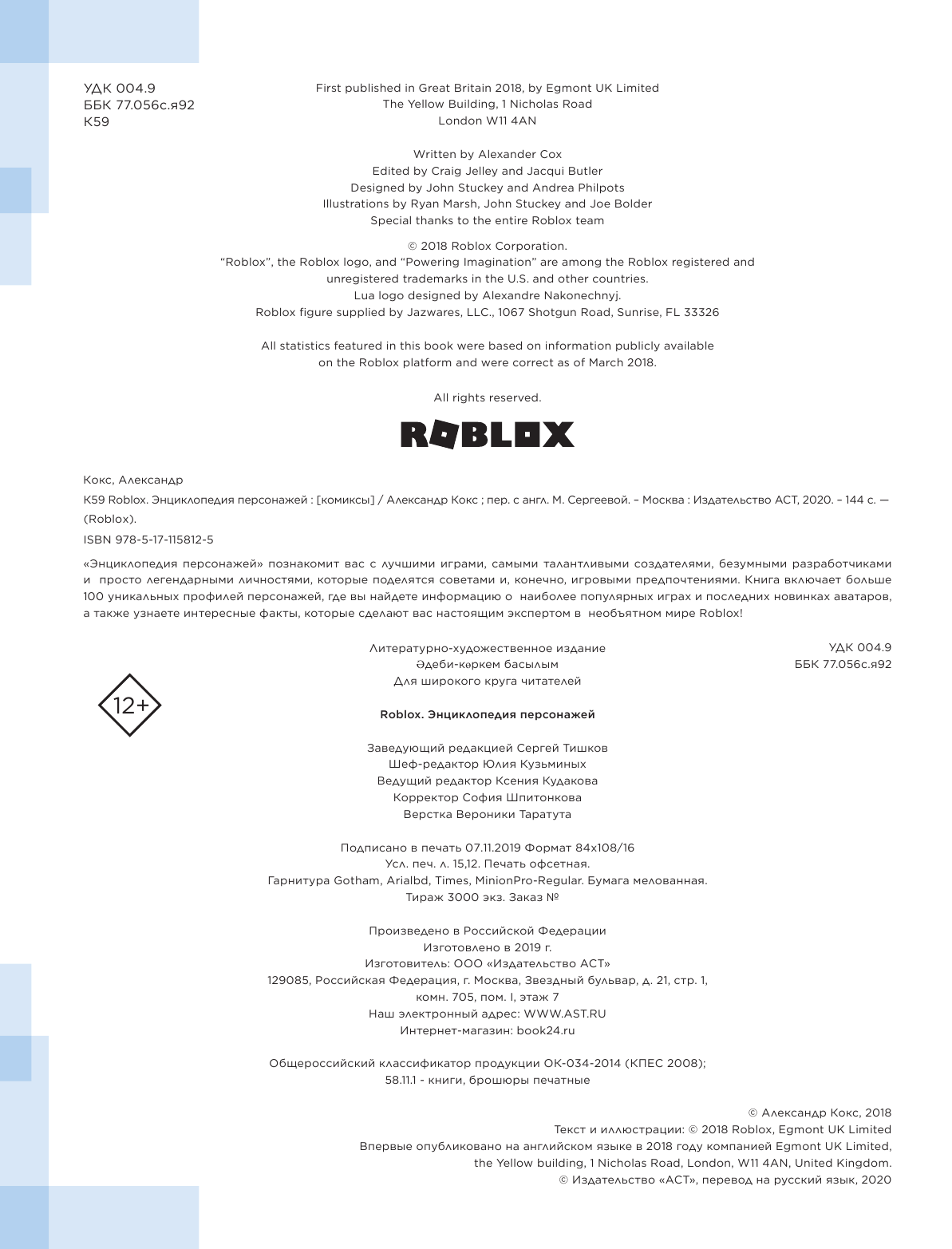Кокс Александр Roblox. Энциклопедия персонажей - страница 3
