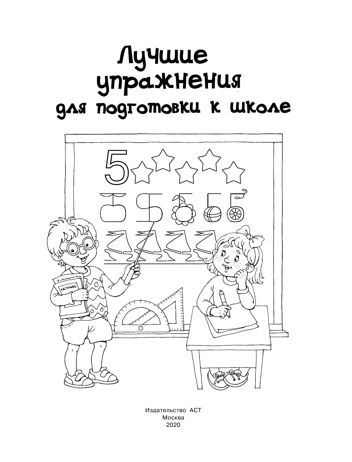  Лучшие упражнения для подготовки к школе - страница 2