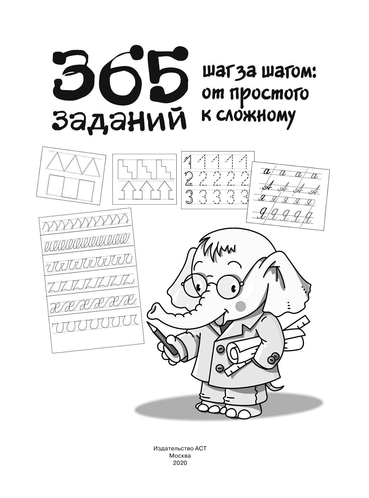  365 заданий для подготовки руки к письму. Шаг за шагом: от простого к сложному - страница 2