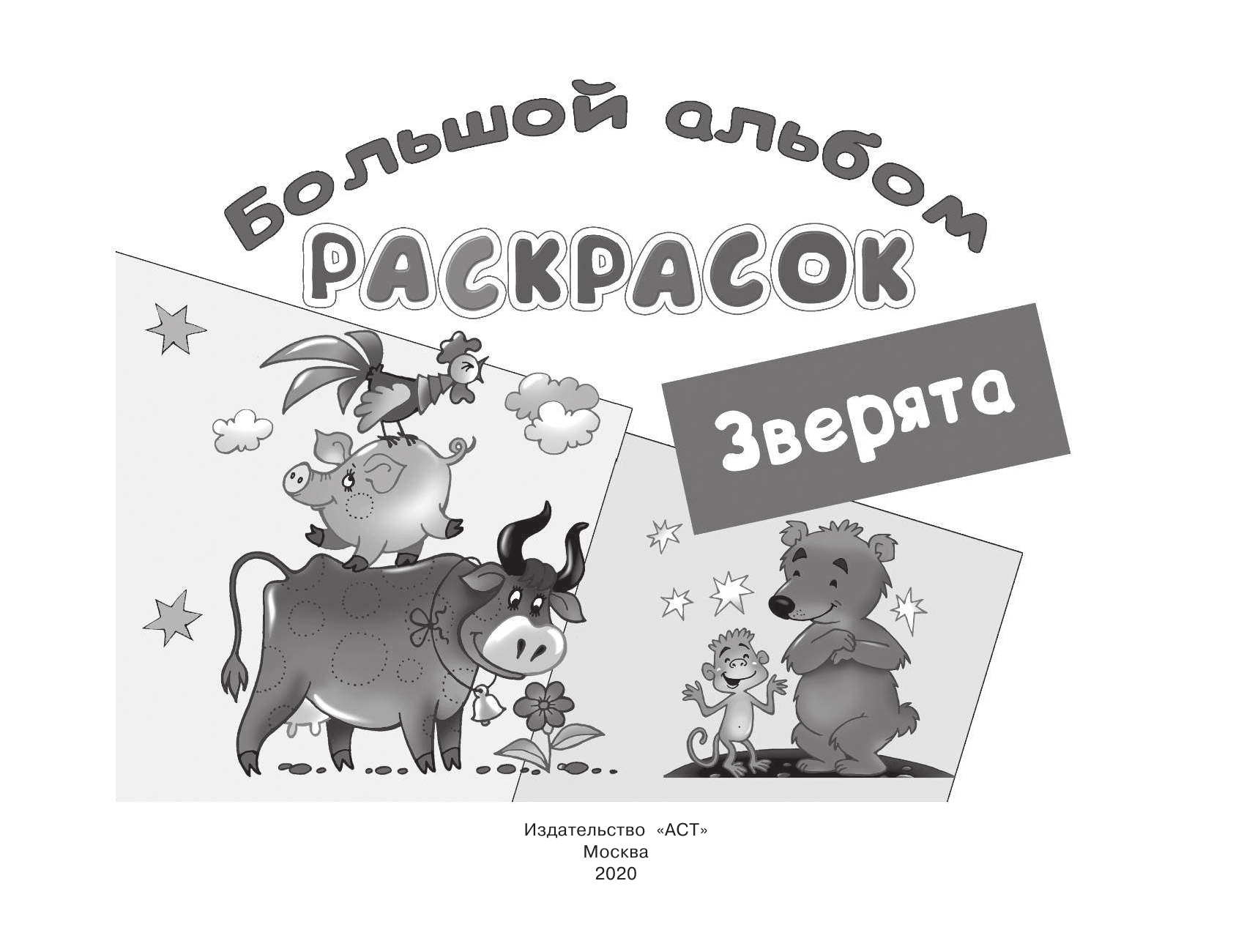  Зверята - страница 2