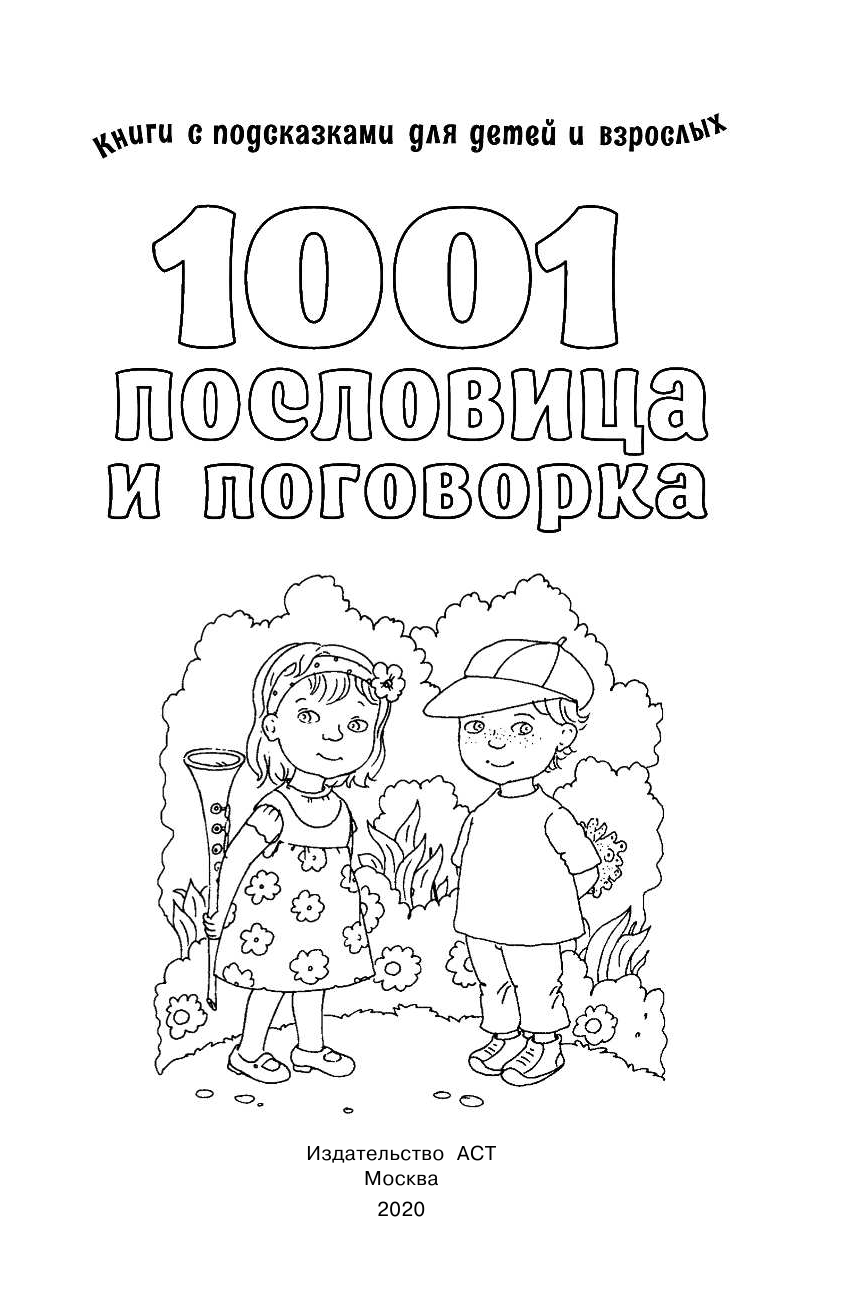  1001 пословица и поговорка - страница 2