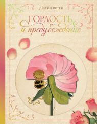 Остин Джейн — Гордость и предубеждение