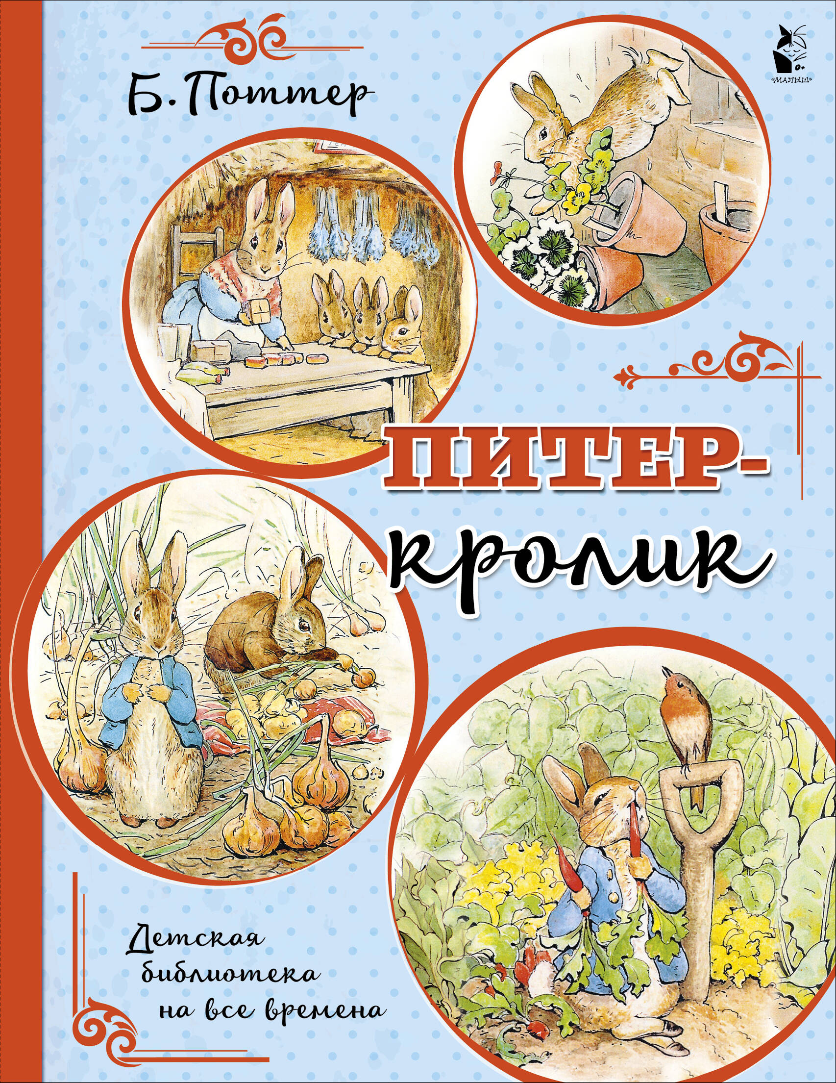 Поттер Беатрис Питер-кролик (рисунки Б. Поттер) - страница 0