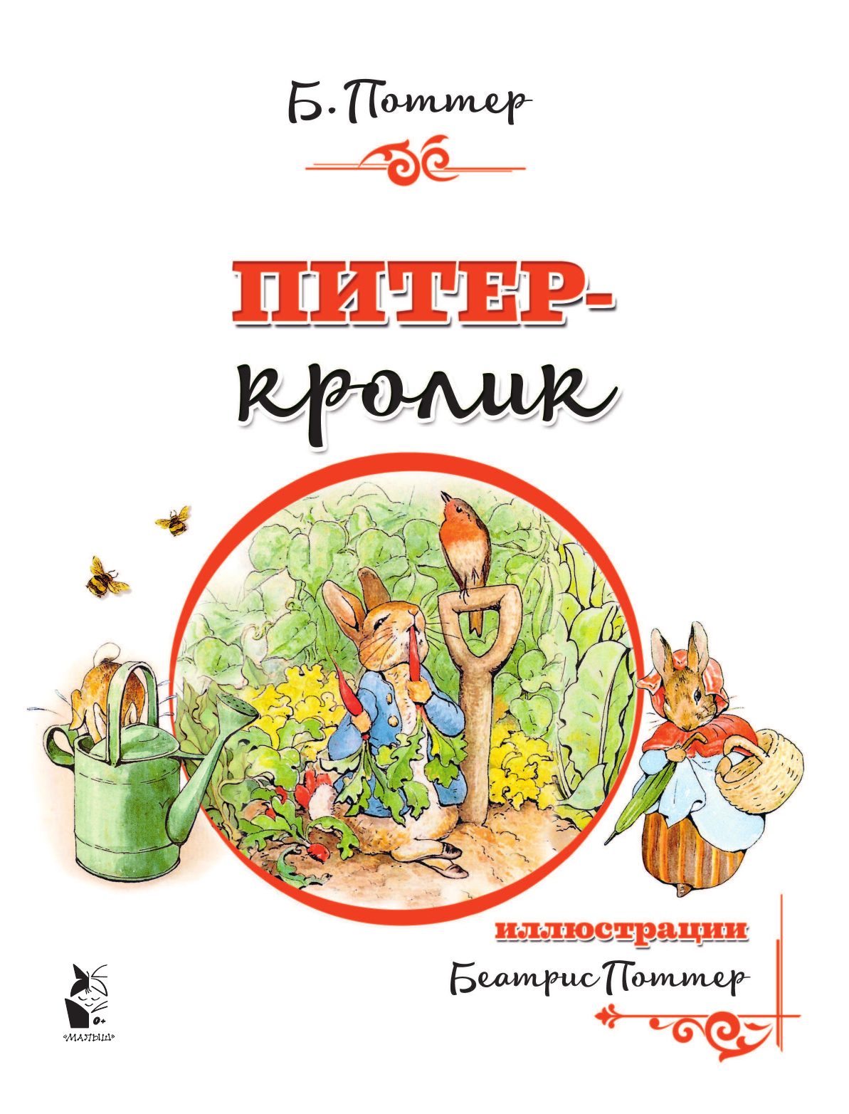 Поттер Беатрис Питер-кролик (рисунки Б. Поттер) - страница 2
