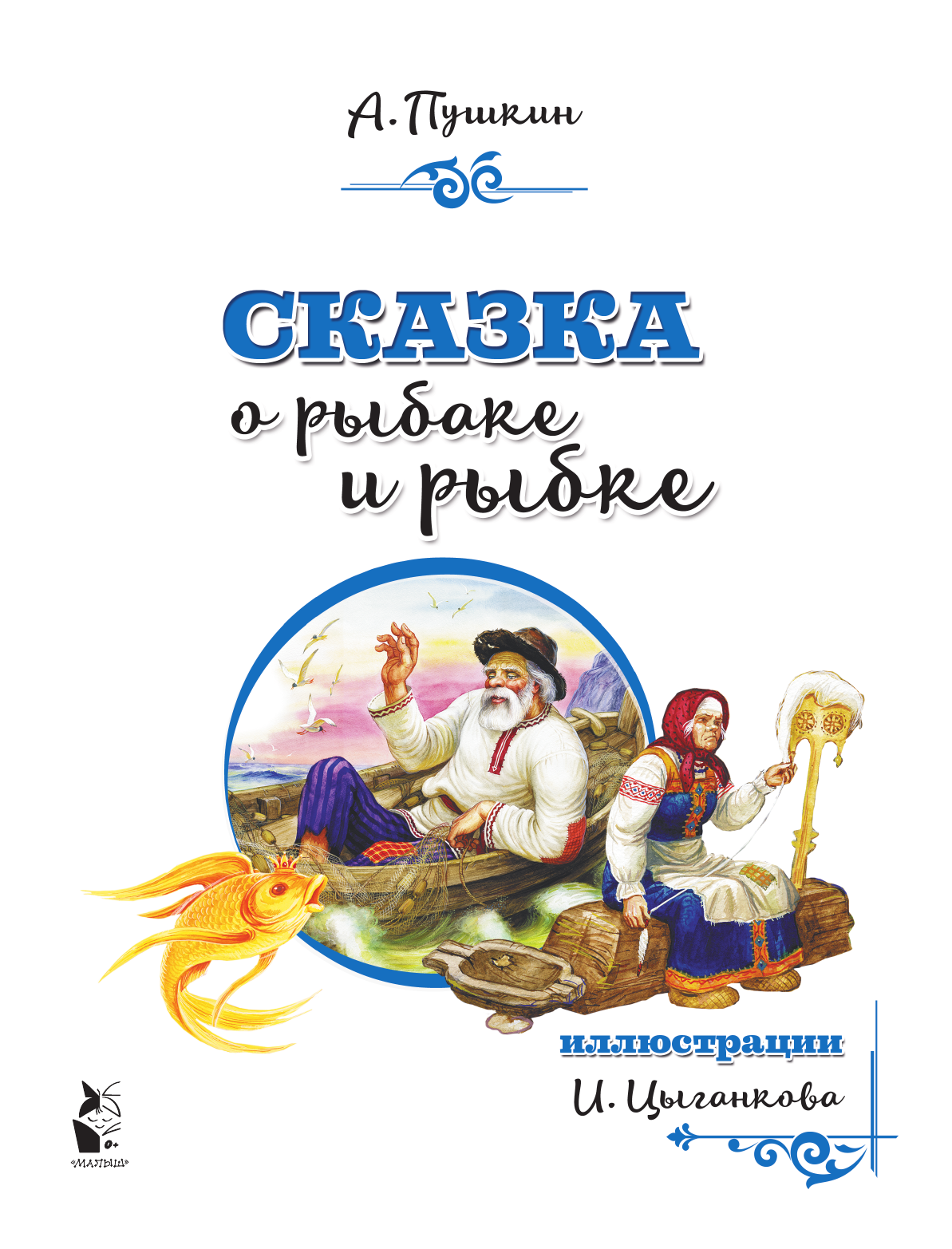 Пушкин Александр Сергеевич Сказка о рыбаке и рыбке - страница 1