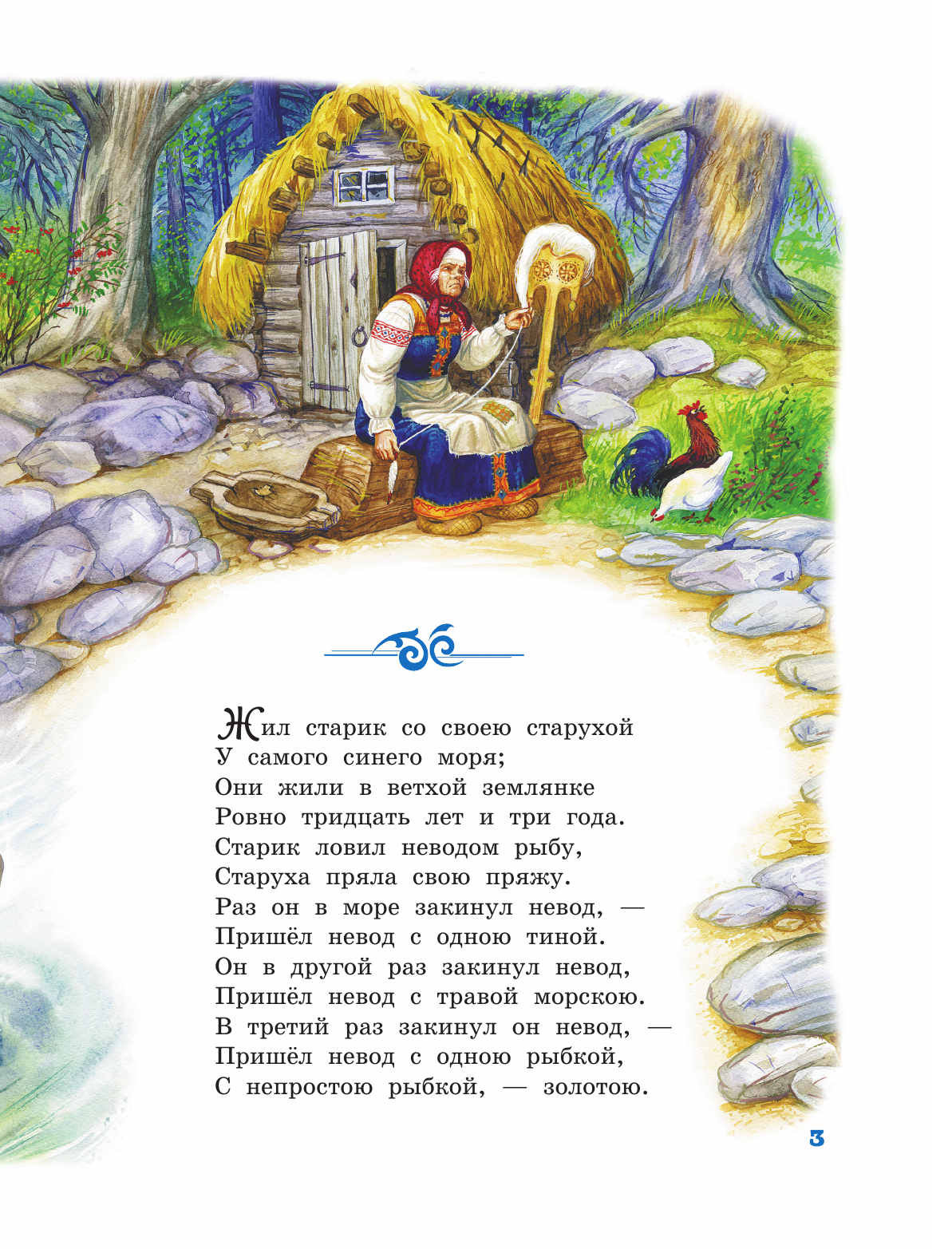 Пушкин Александр Сергеевич Сказка о рыбаке и рыбке - страница 3