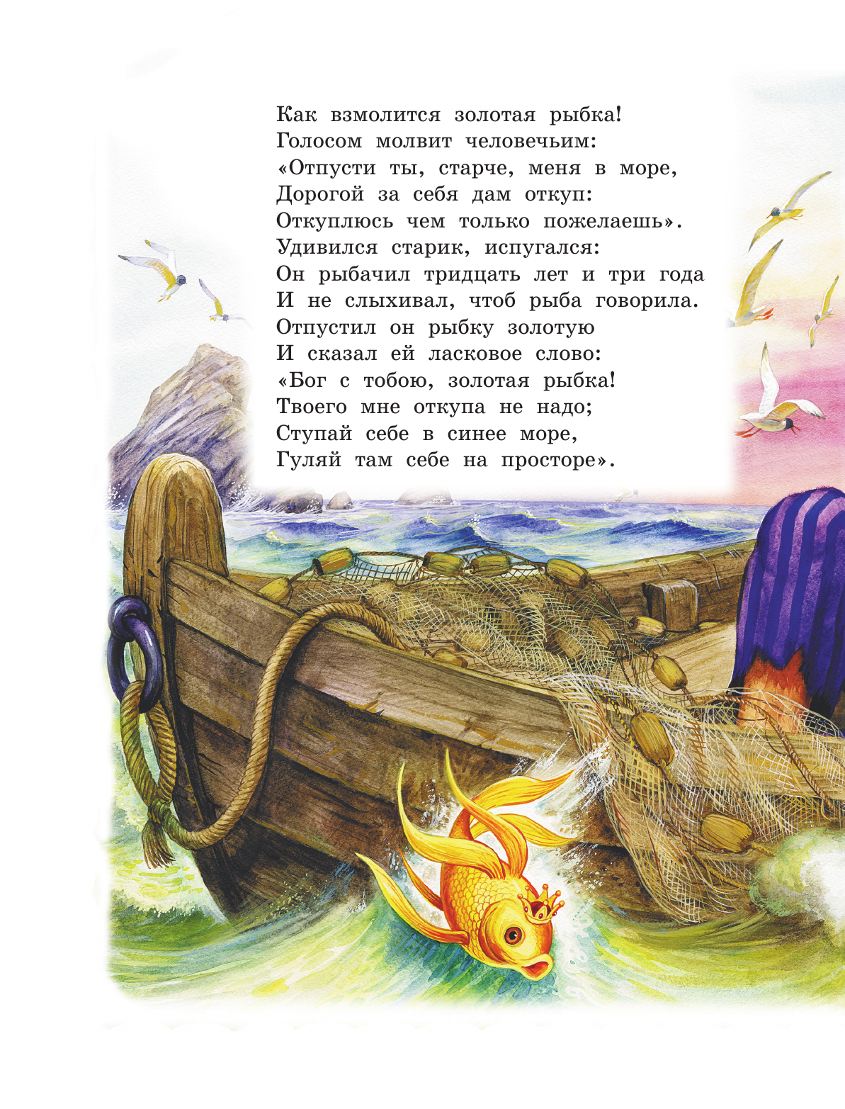 Пушкин Александр Сергеевич Сказка о рыбаке и рыбке - страница 4