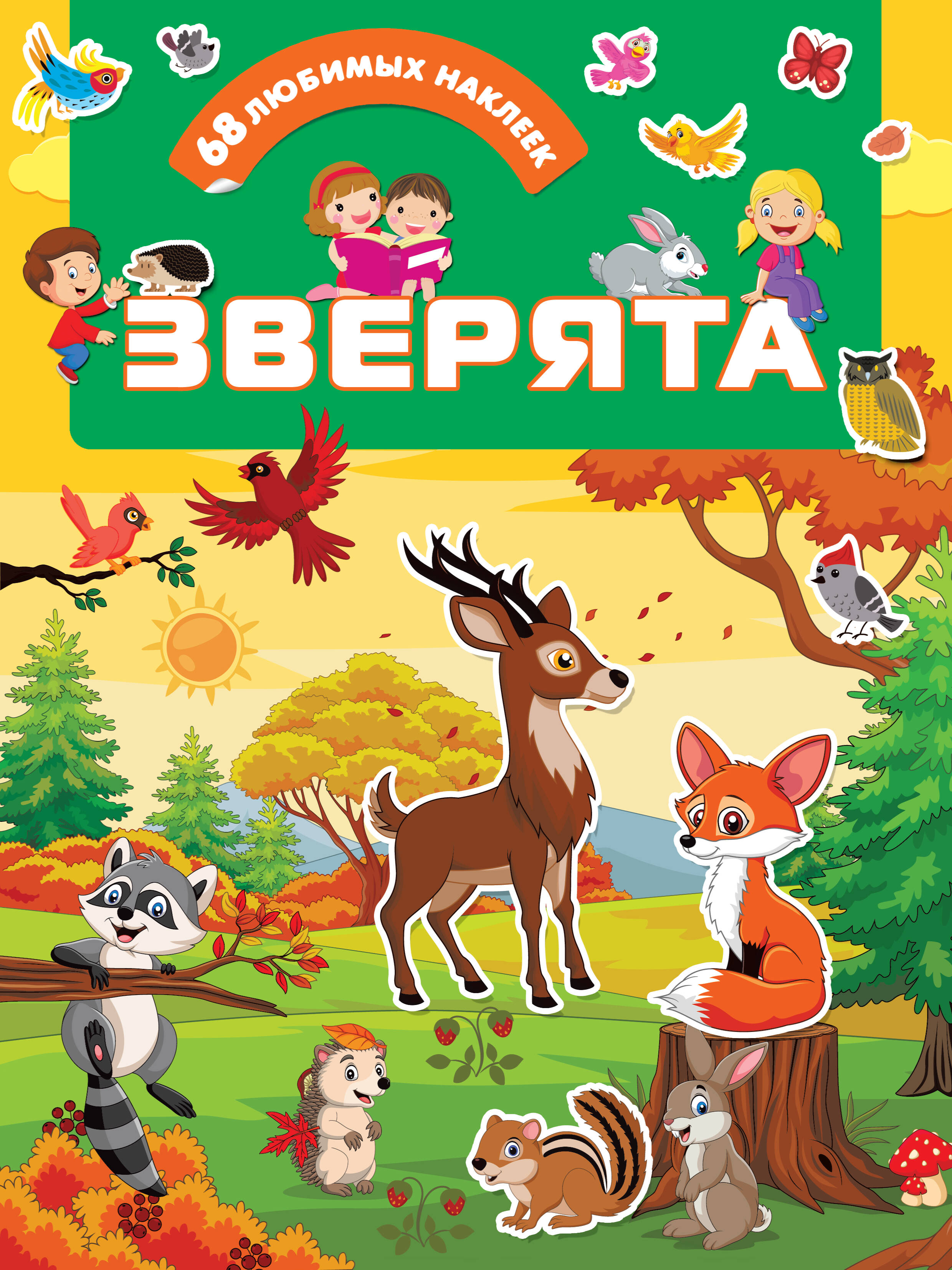  Зверята - страница 0