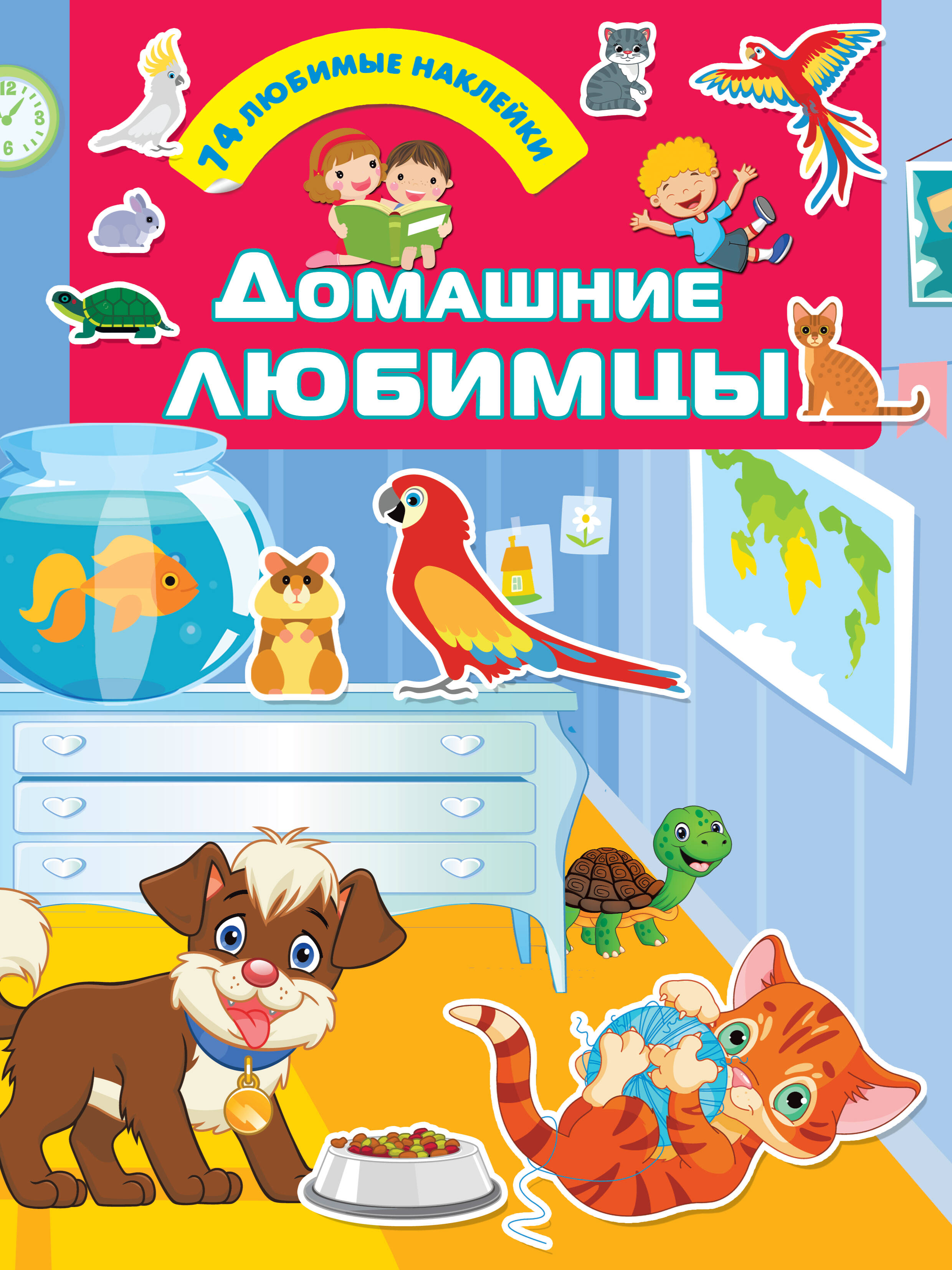  Домашние любимцы - страница 0