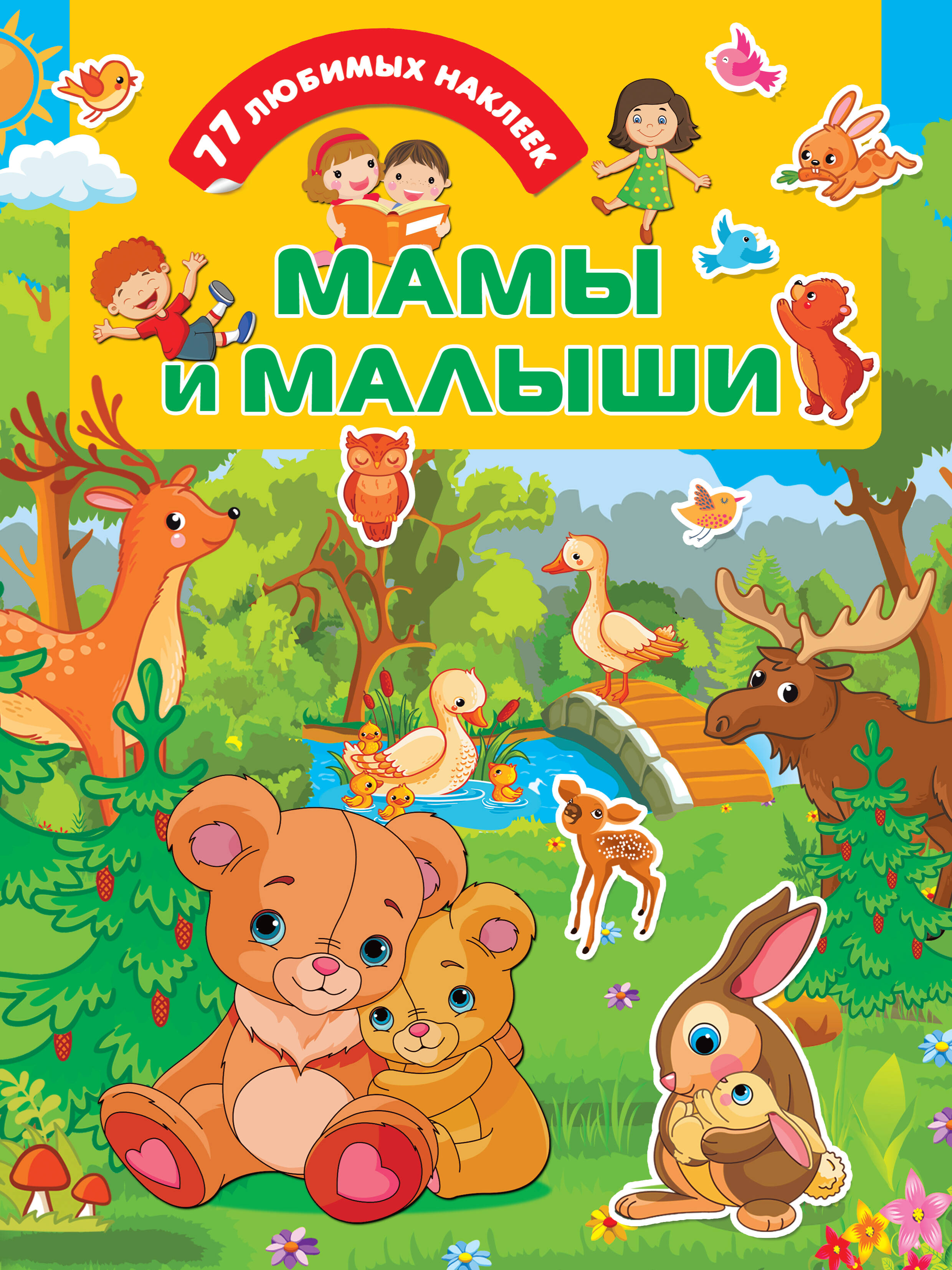  Мамы и малыши - страница 0