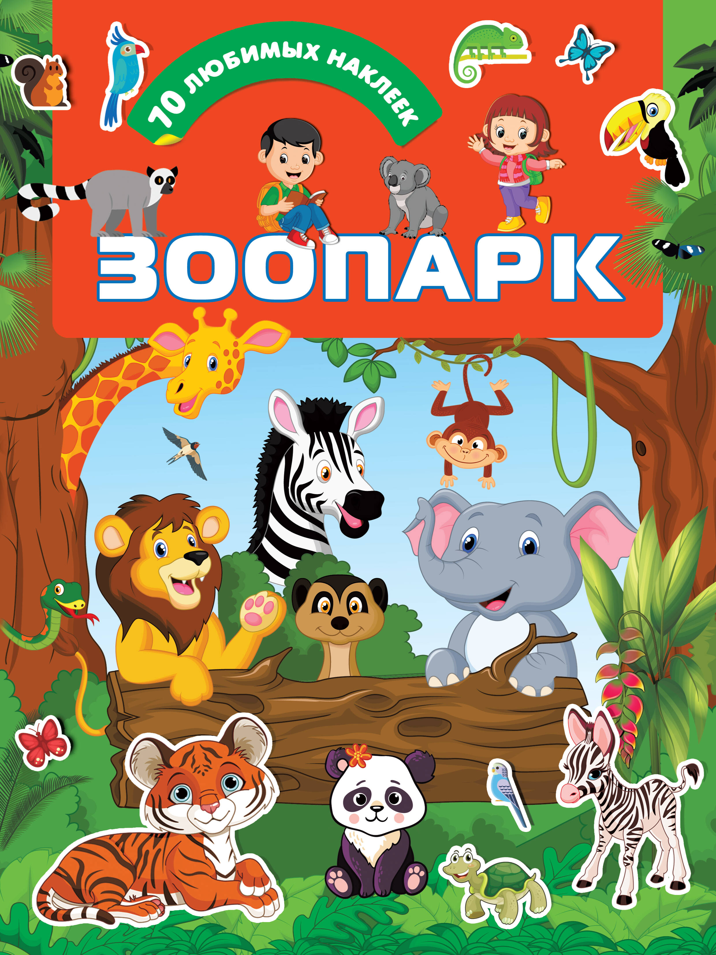  Зоопарк - страница 0