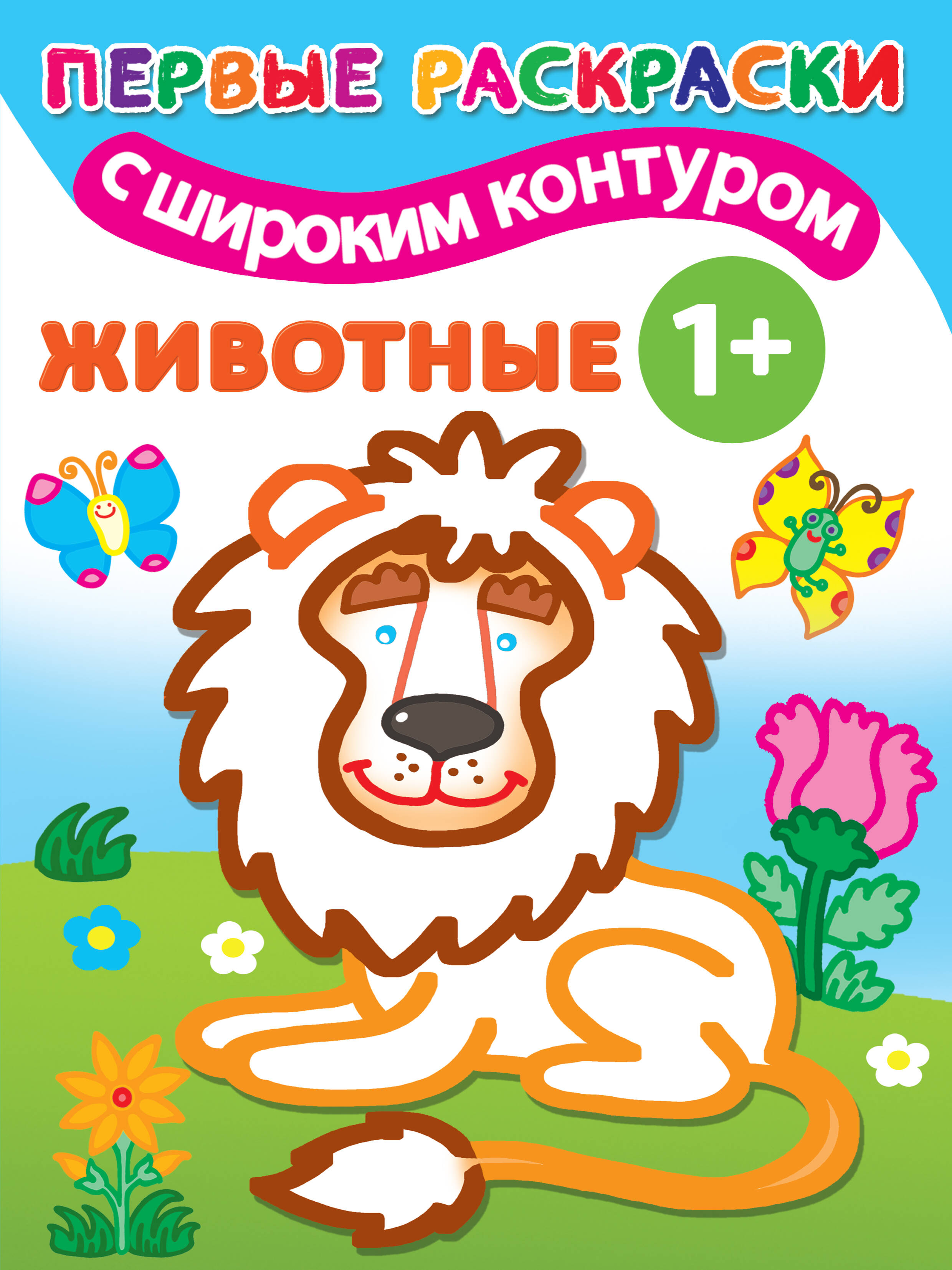  Животные. 1+ Самые первые раскраски с широким контуром - страница 0