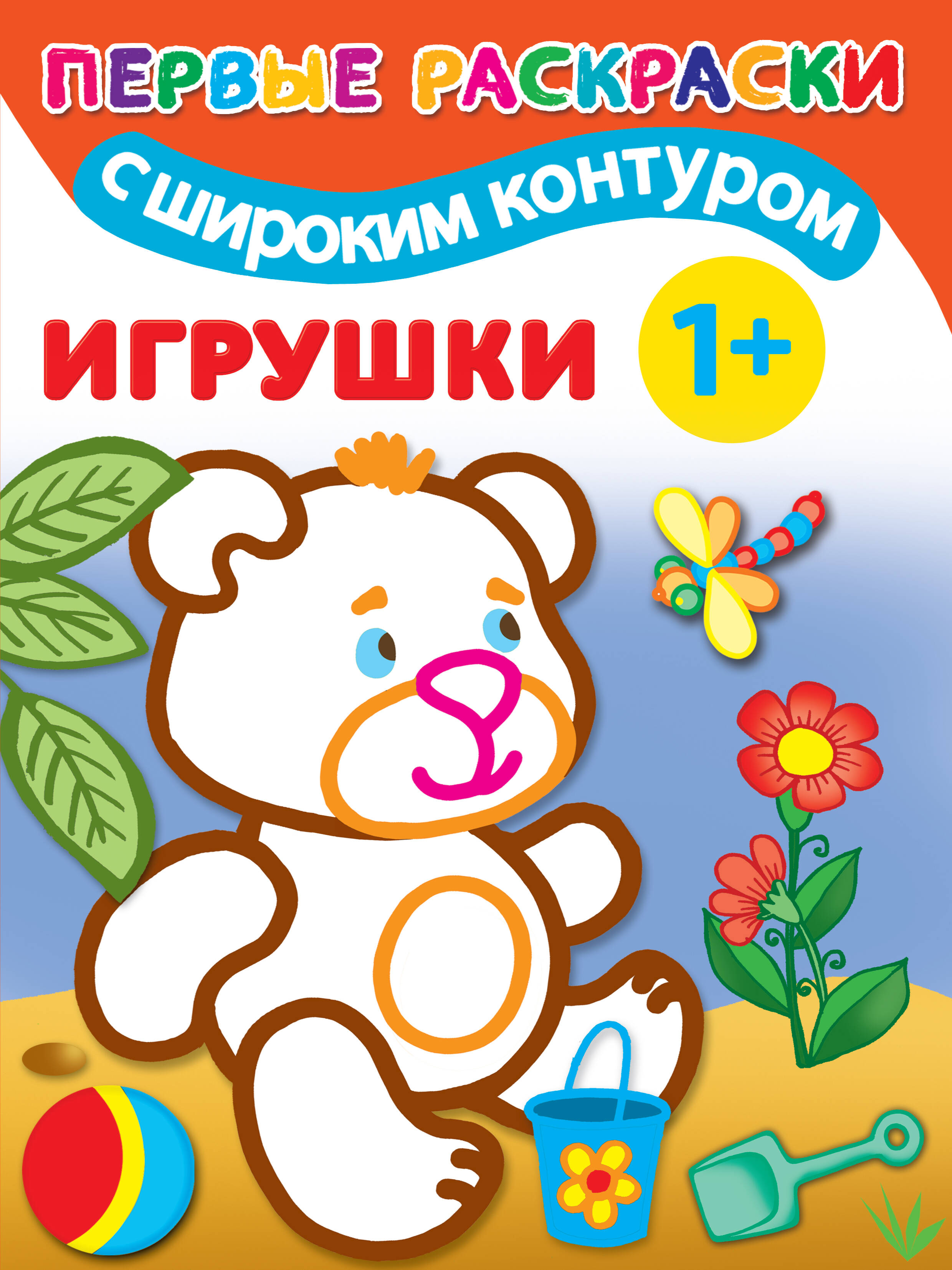  Игрушки. 1+ Самые первые раскраски с широким контуром - страница 0