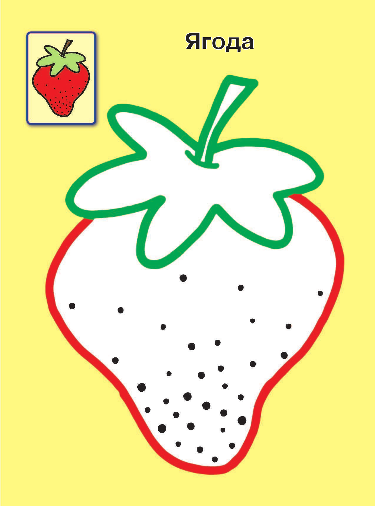  Малышам. 1+ Самые первые раскраски с широким контуром - страница 2