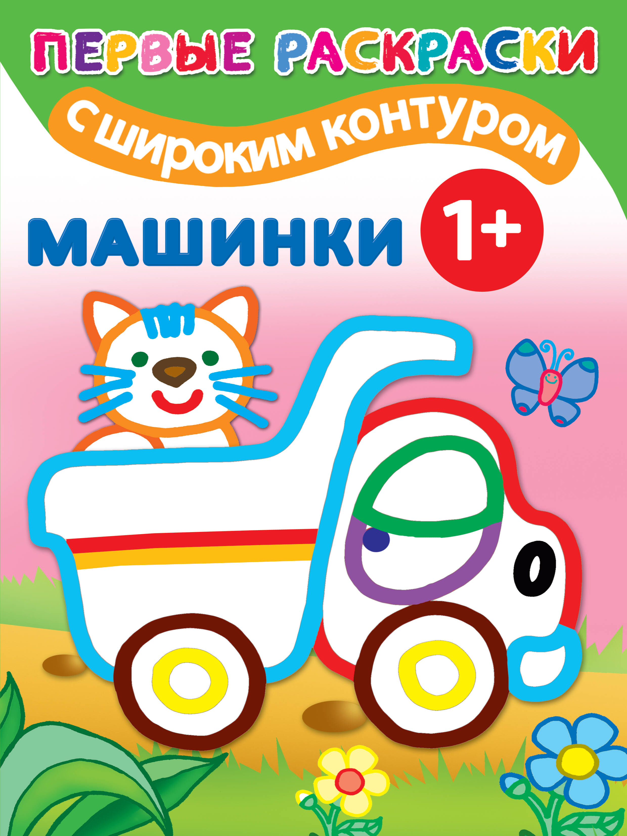  Машинки. 1+ Самые первые раскраски с широким контуром - страница 0