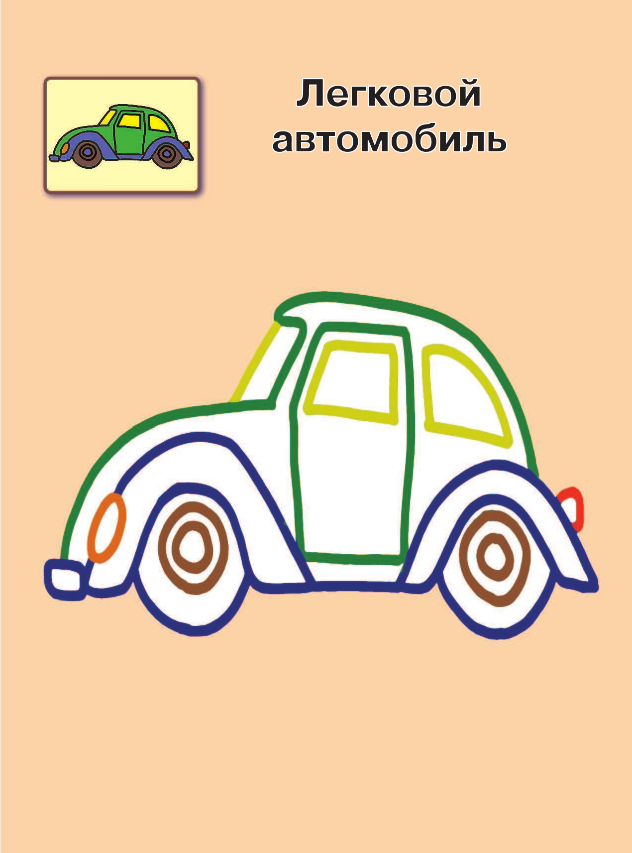  Машинки. 1+ Самые первые раскраски с широким контуром - страница 2