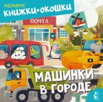 Машинки в городе