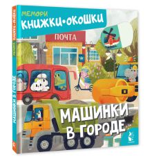 Машинки в городе