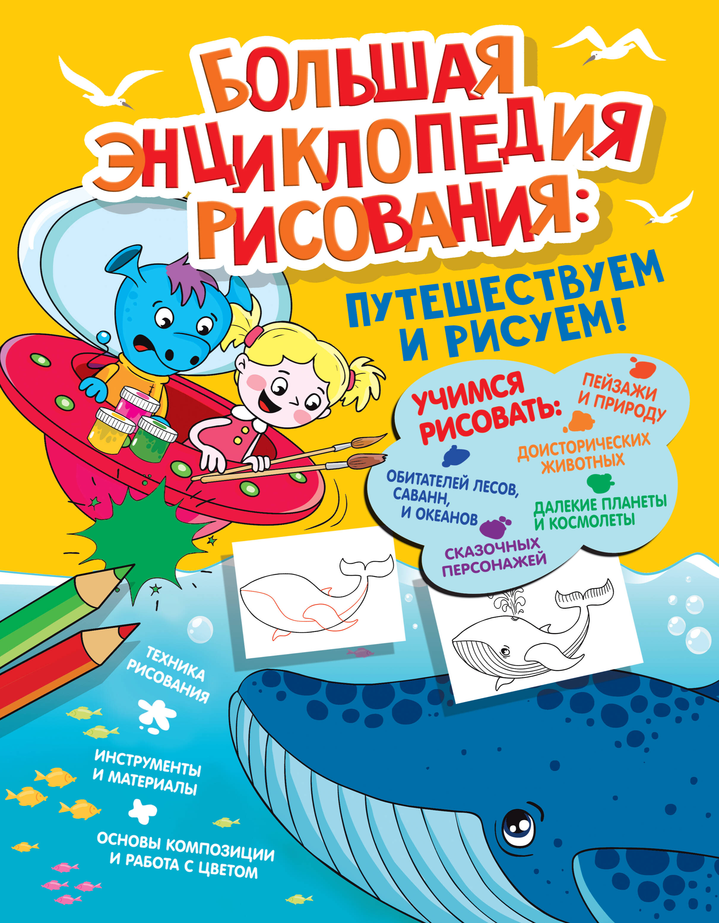 Семенова Екатерина  Большая энциклопедия рисования - страница 0