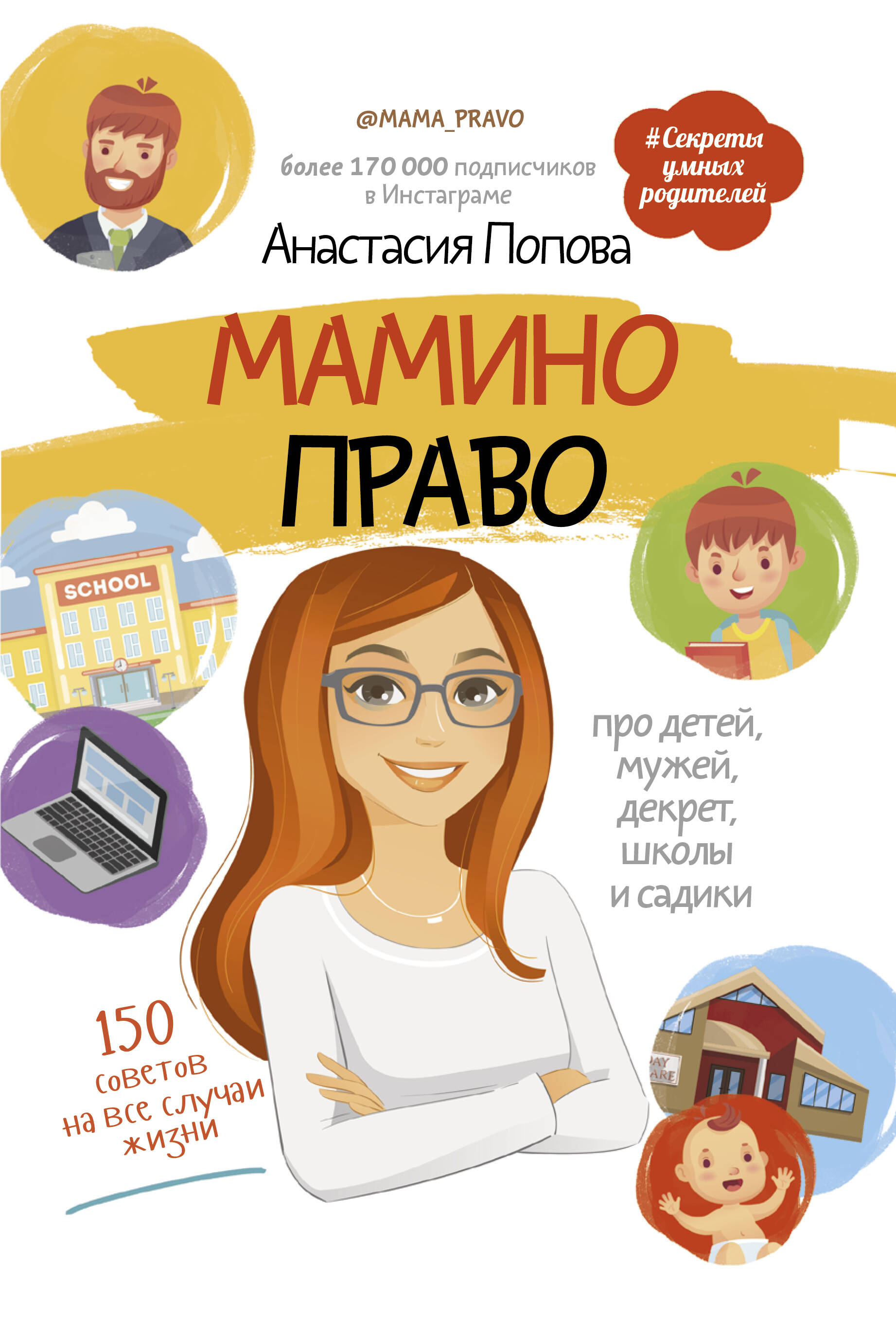 Попова Анастасия Юрьевна Мамино право. Про детей, мужей, декрет, школы и садики - страница 0