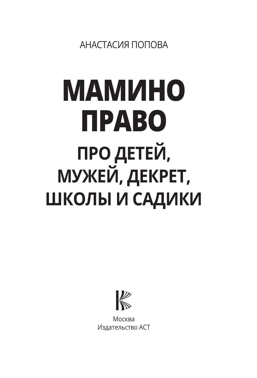Попова Анастасия Юрьевна Мамино право. Про детей, мужей, декрет, школы и садики - страница 3