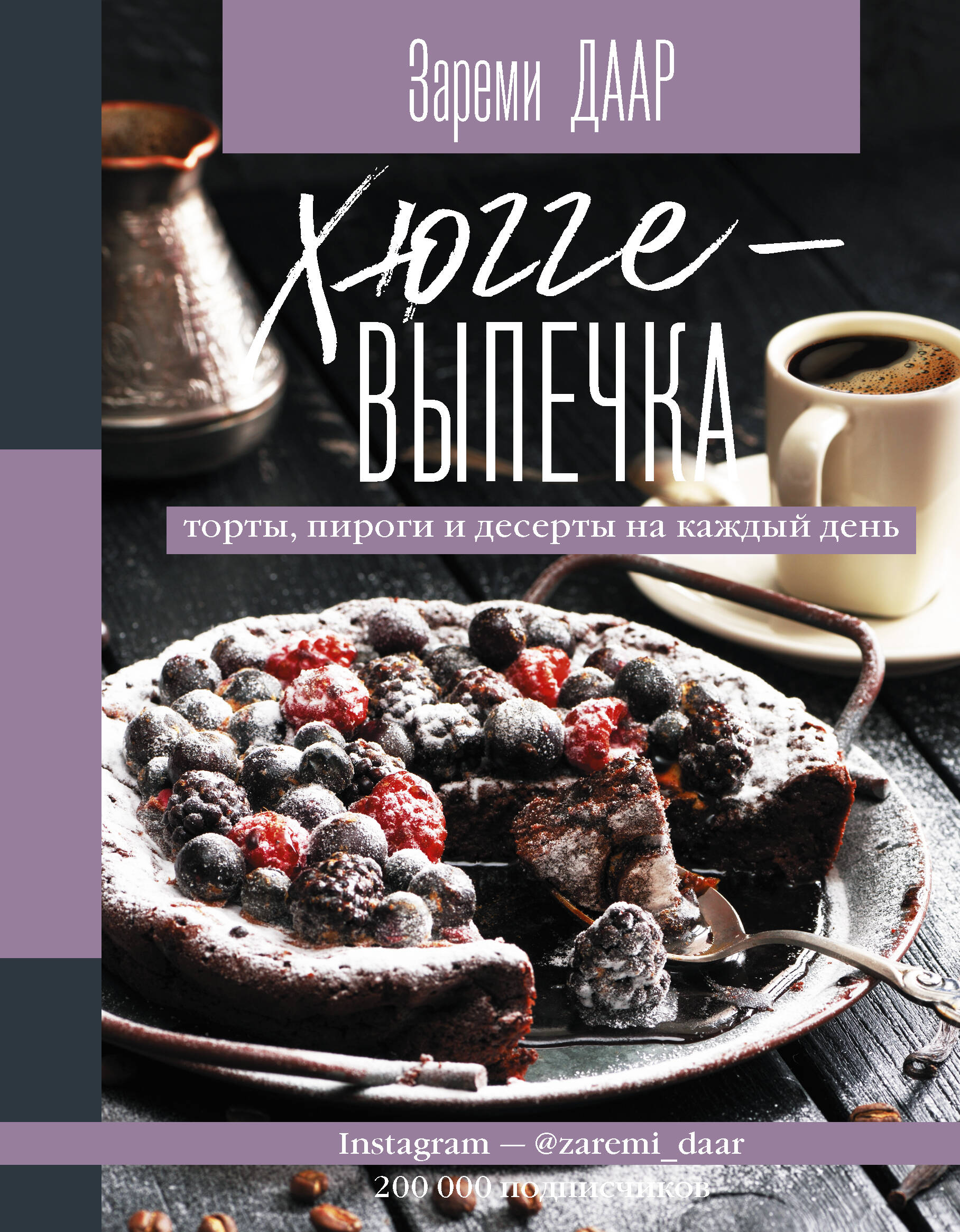 Даар Зареми  Хюгге-выпечка, торты, пироги и десерты на каждый день. - страница 0