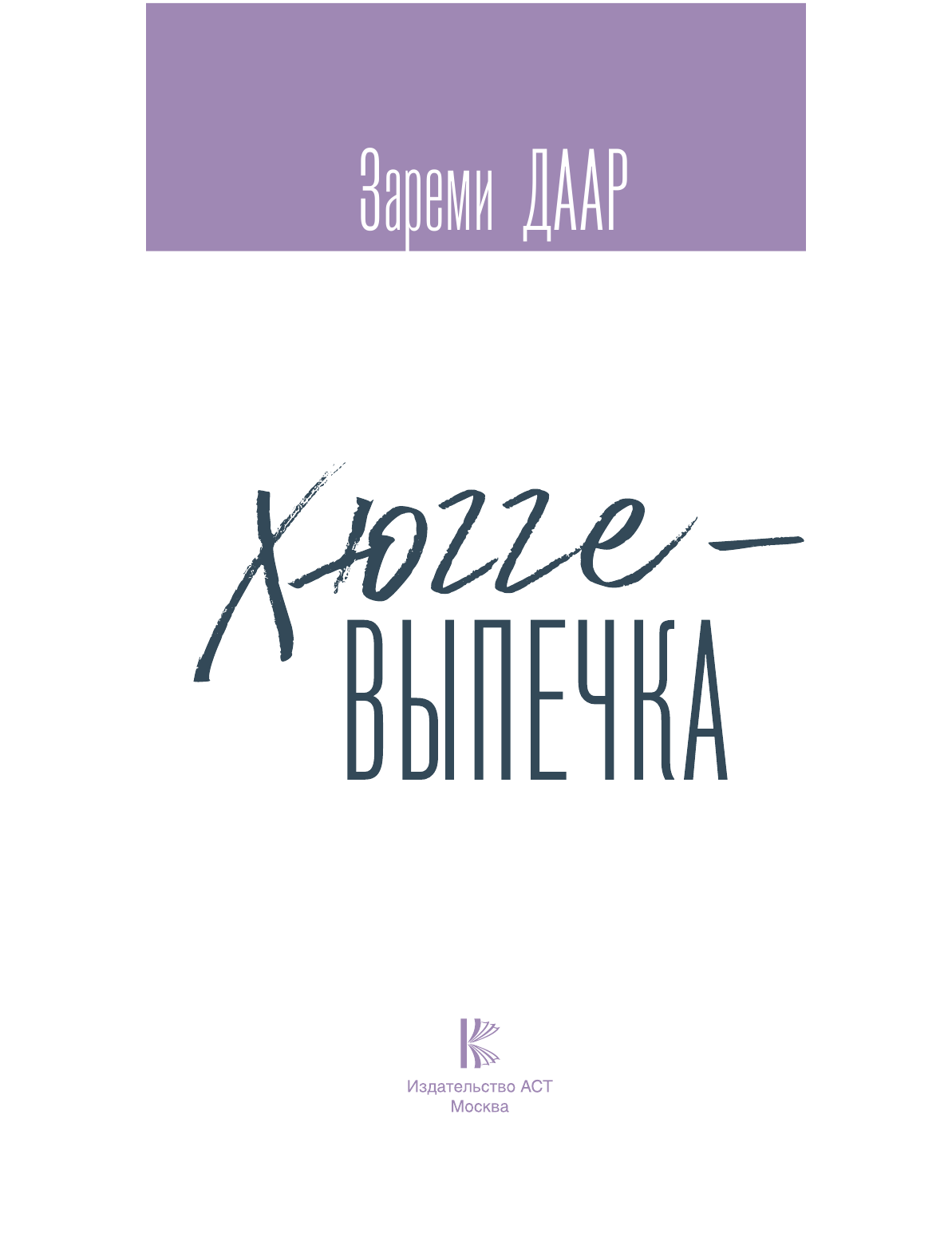 Даар Зареми  Хюгге-выпечка, торты, пироги и десерты на каждый день. - страница 2